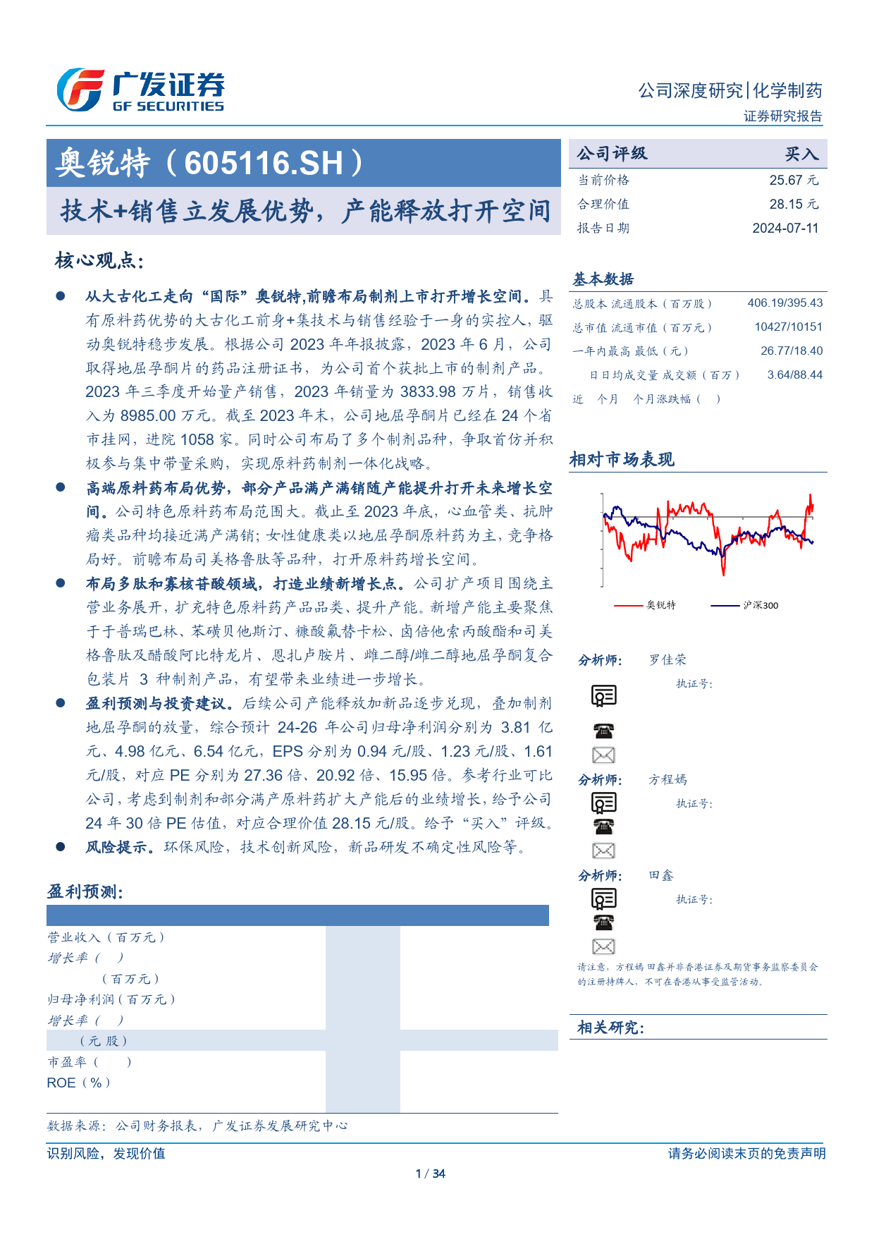 奥锐特(605116)技术%2b销售立发展优势，产能释放打开空间-240711-广发证券-34页_第1页