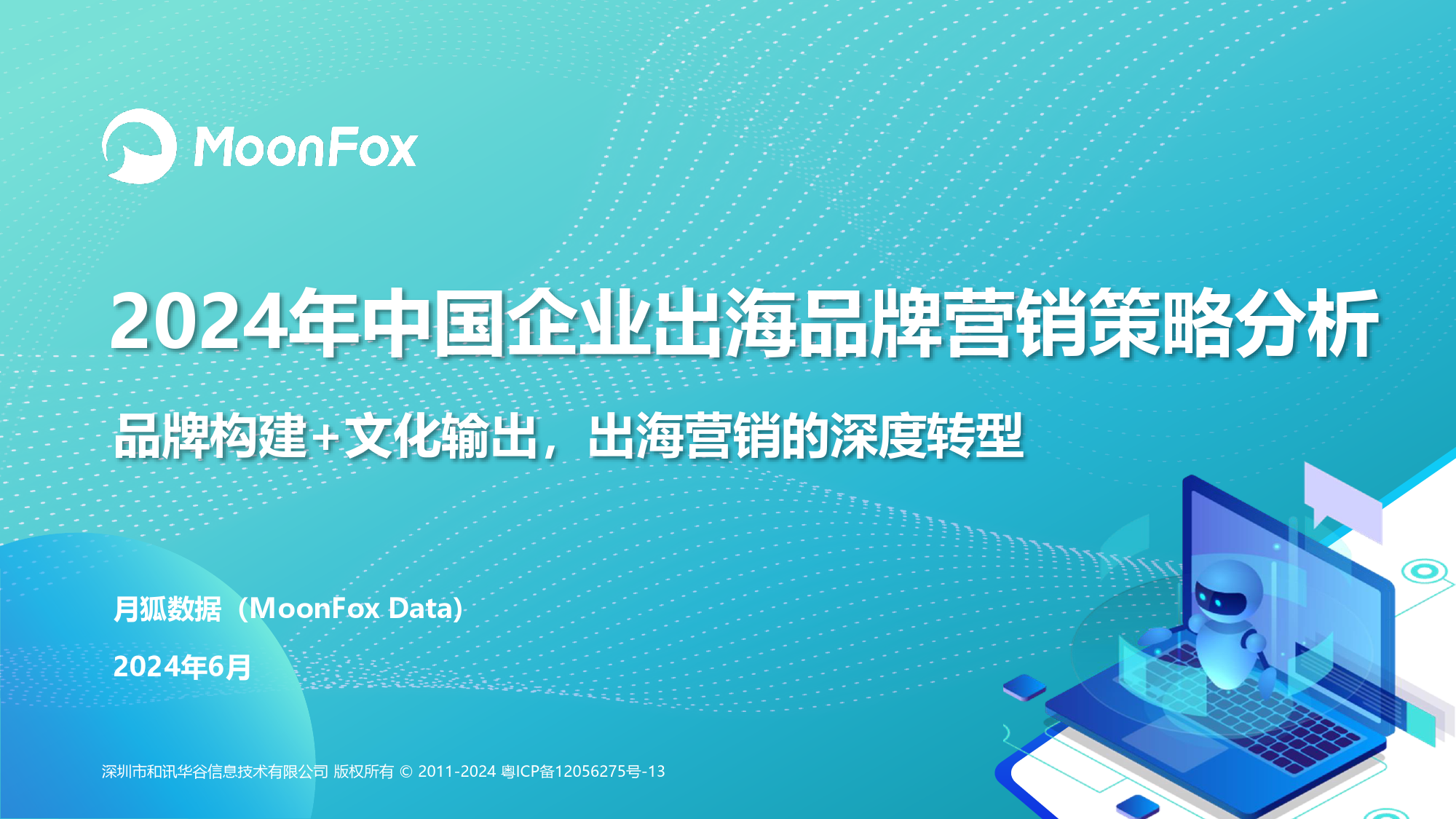 2024年中国企业出海品牌营销策略分析-月狐数据-2024.6-26页_第1页