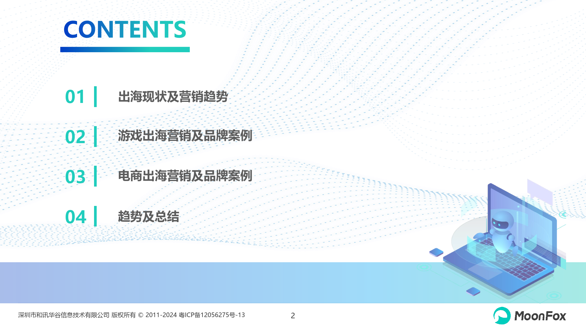 2024年中国企业出海品牌营销策略分析-月狐数据-2024.6-26页_第2页