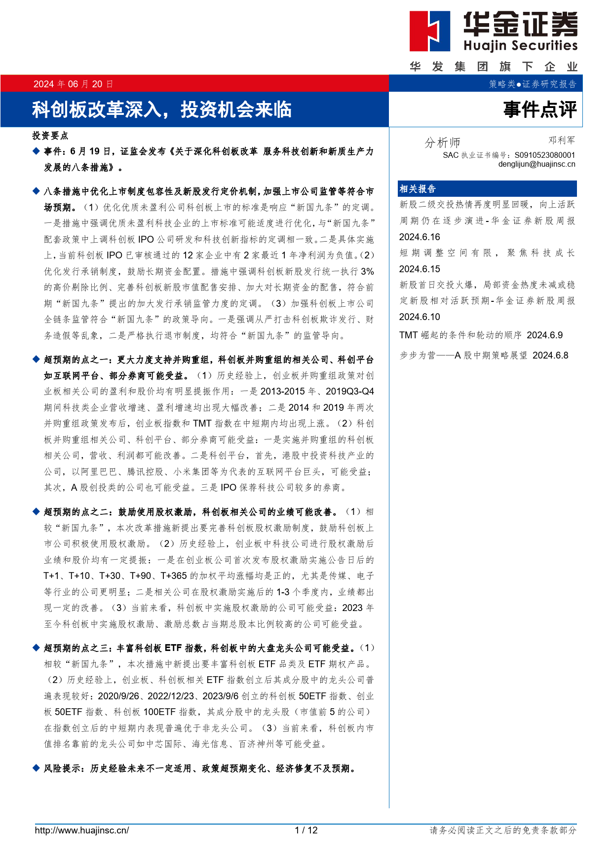 事件点评：科创板改革深入，投资机会来临-240620-华金证券-12页_第1页