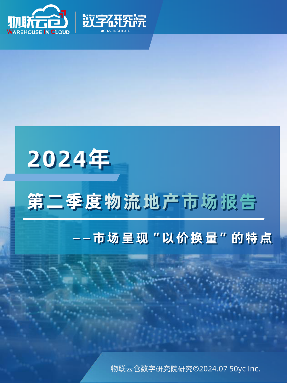 2024年二季度物流地产报告-20页_第1页