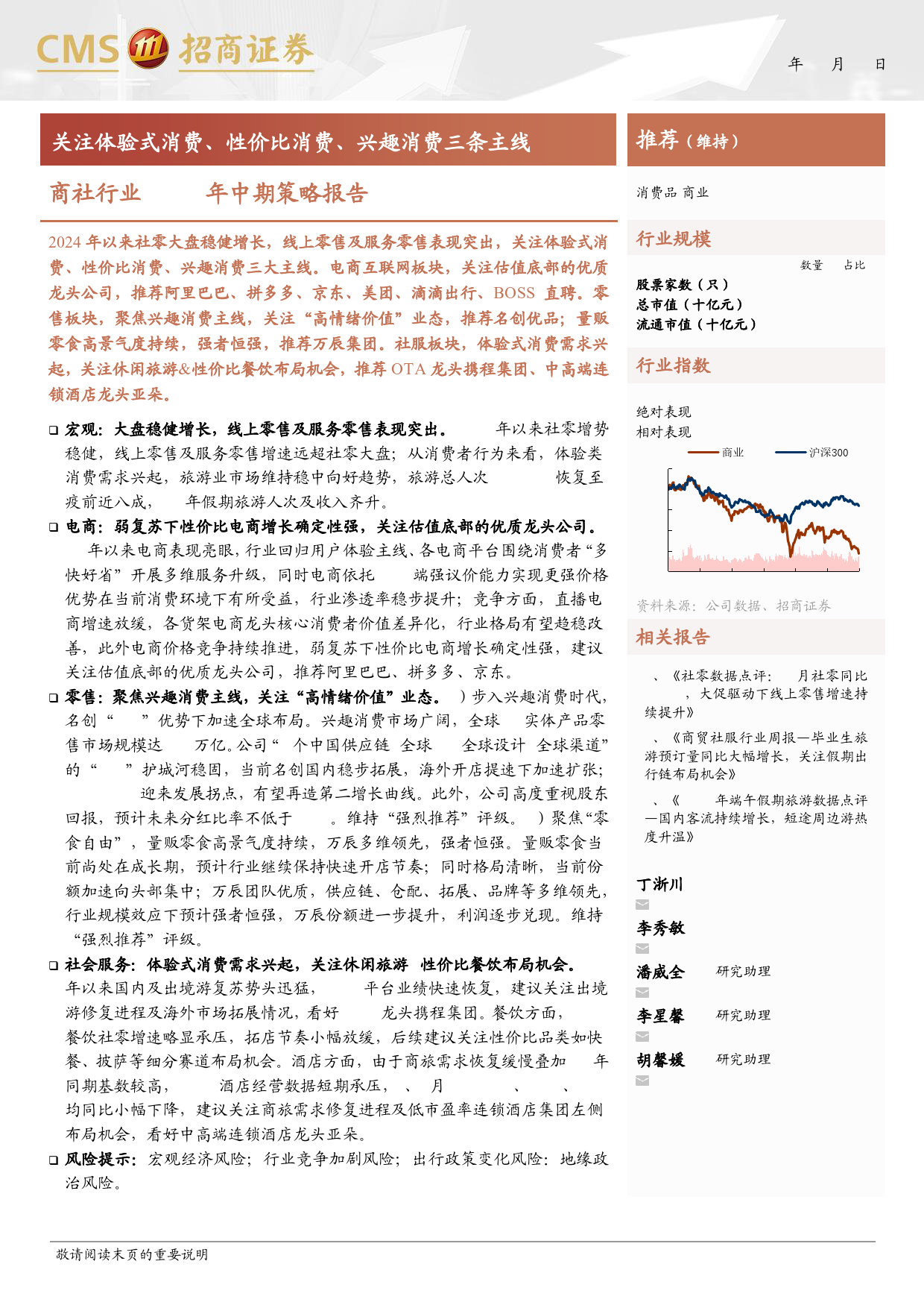 商社行业2024年中期策略报告：关注体验式消费、性价比消费、兴趣消费三条主线-240624-招商证券-42页_第1页