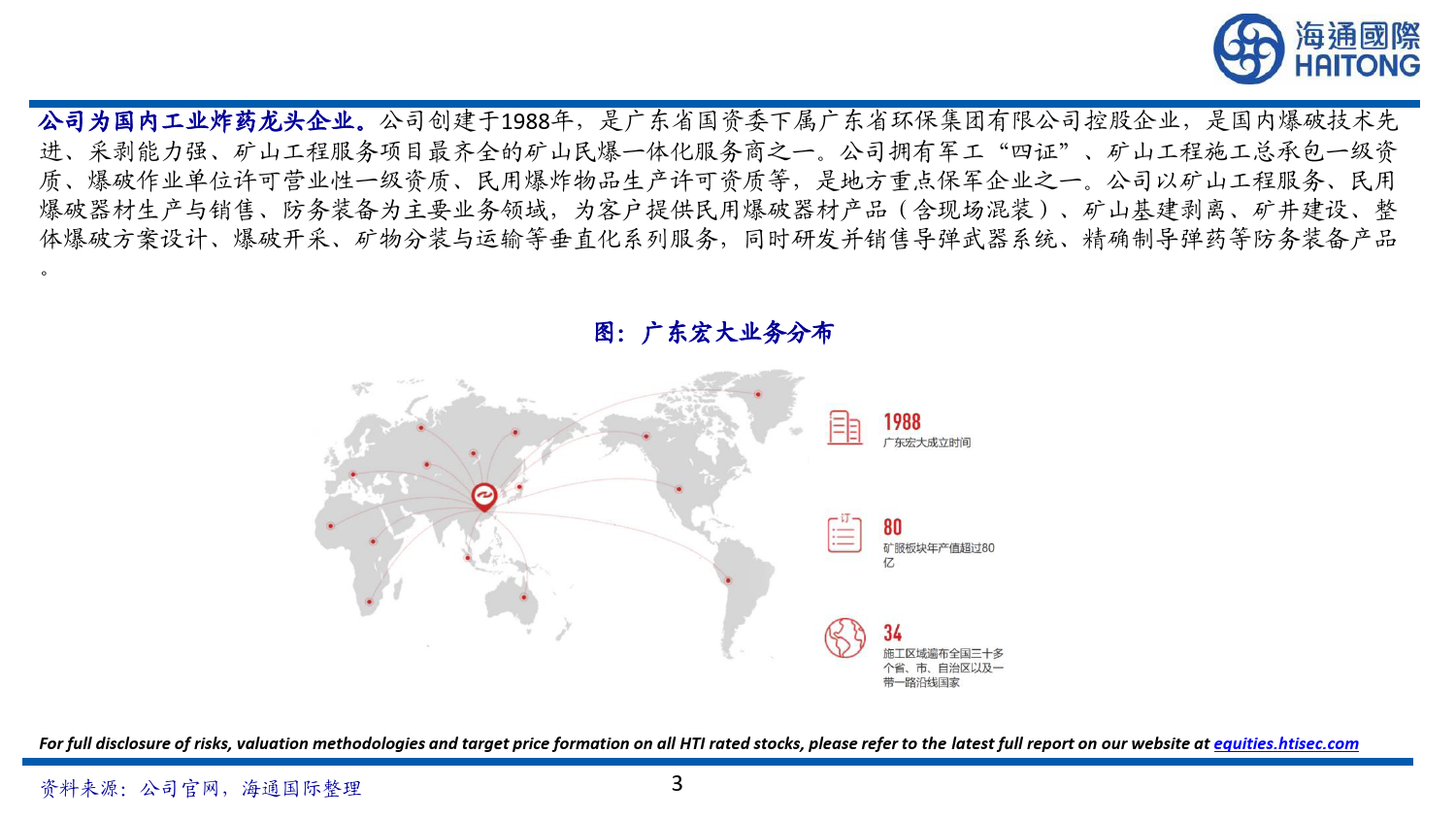 广东宏大(002683)工业炸药龙头企业，受益于民爆行业整合-240709-海通国际-65页_第3页