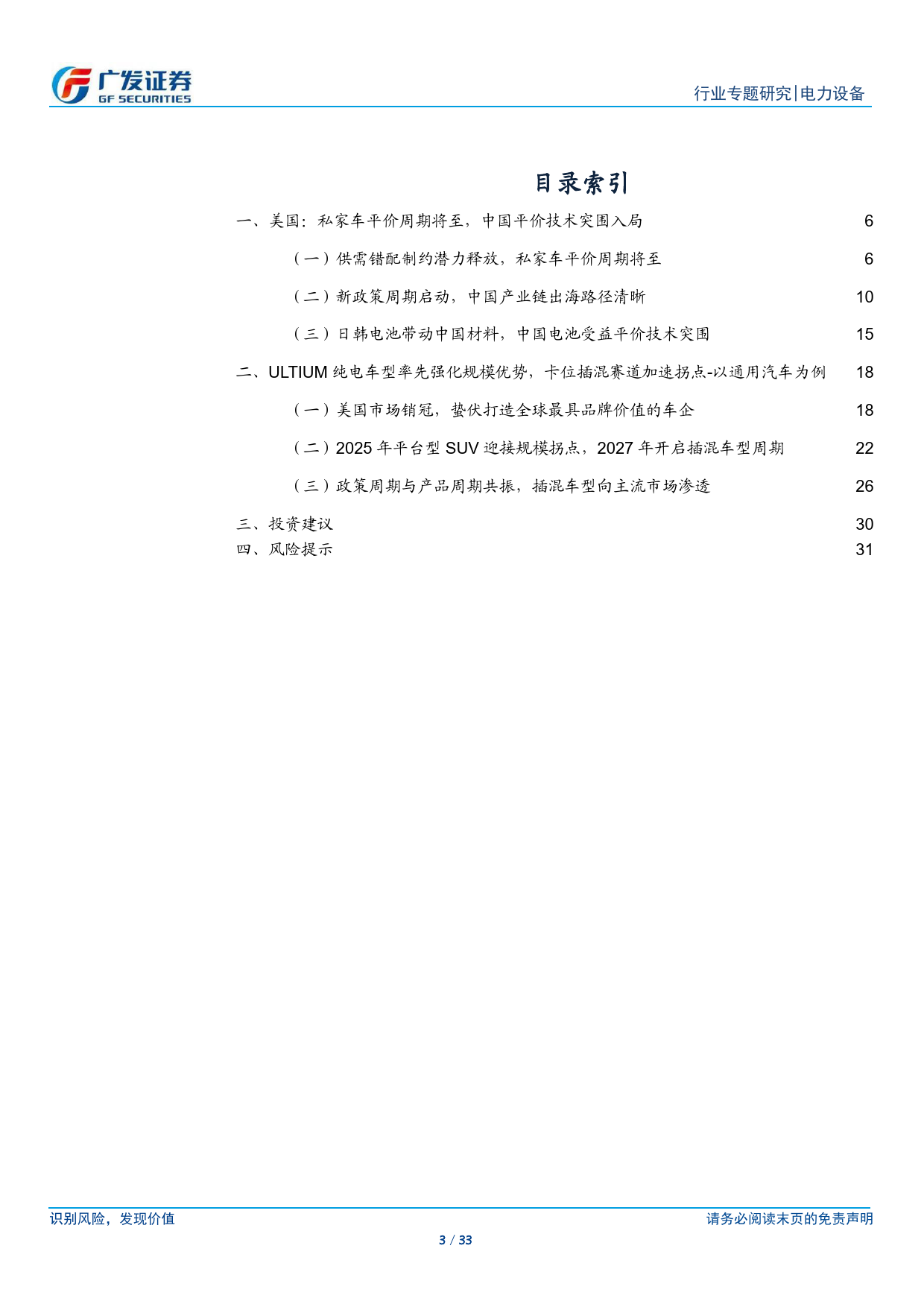 新能源汽车行业破晓系列二，美国：电动化拐点将至，开启私家车平价周期-以通用汽车为例-240709-广发证券-33页_第3页