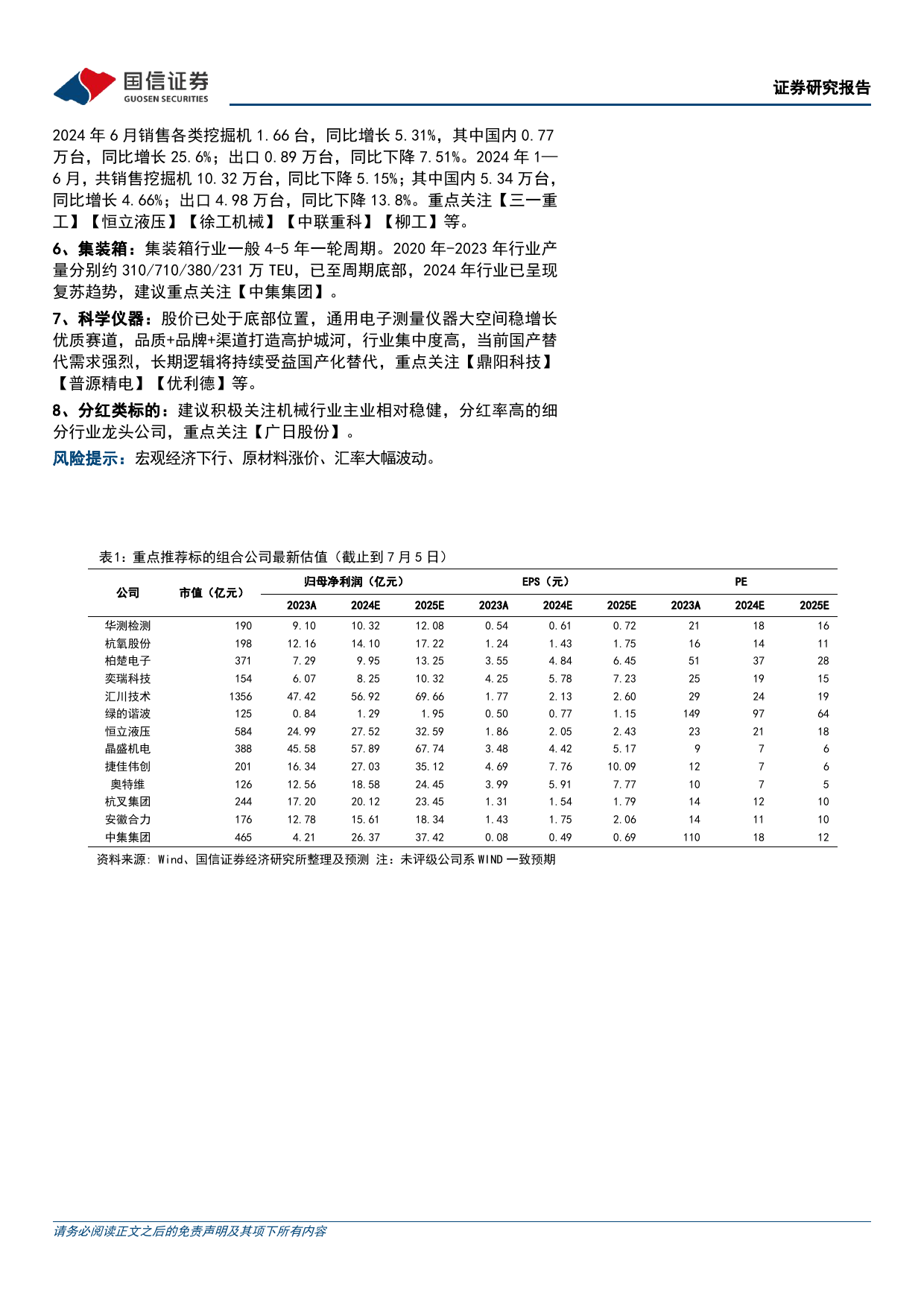 机械行业2024年7月投资策略暨半年报前瞻：关注轨交、注塑机、核电设备等趋势向好的板块，布局经营韧性强的检测公司-240708-国信证券-24页_第2页