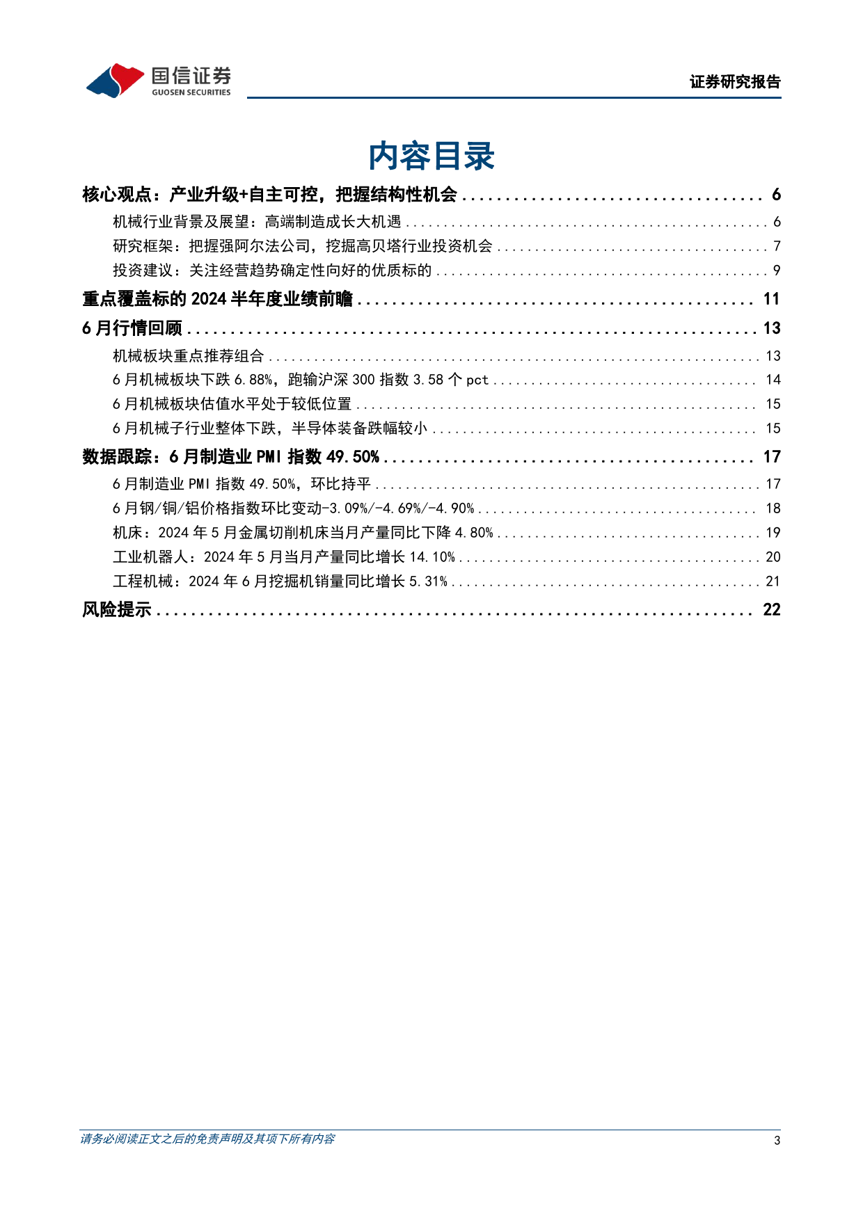 机械行业2024年7月投资策略暨半年报前瞻：关注轨交、注塑机、核电设备等趋势向好的板块，布局经营韧性强的检测公司-240708-国信证券-24页_第3页