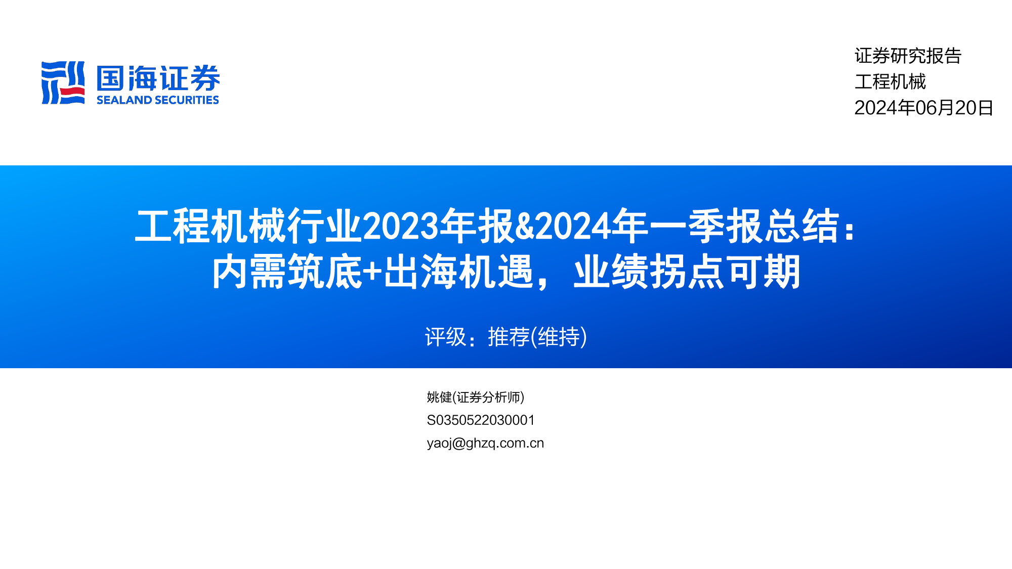 工程机械行业2023年报%262024年一季报总结：内需筑底%2b出海机遇，业绩拐点可期-240620-国海证券-35页_第1页