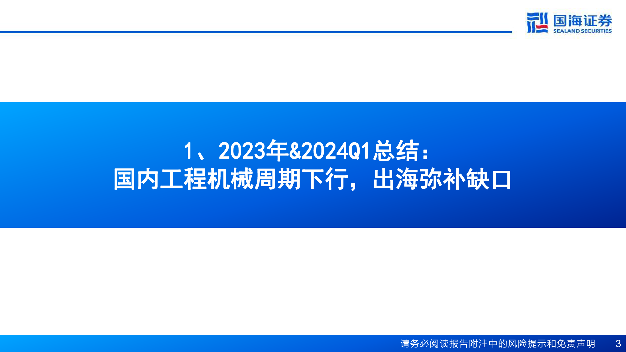 工程机械行业2023年报%262024年一季报总结：内需筑底%2b出海机遇，业绩拐点可期-240620-国海证券-35页_第3页