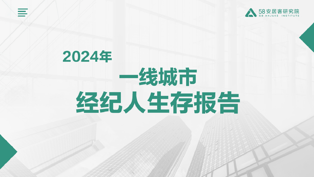 2024年一线城市经纪人生存报告-58安居客研究院-25页_第1页