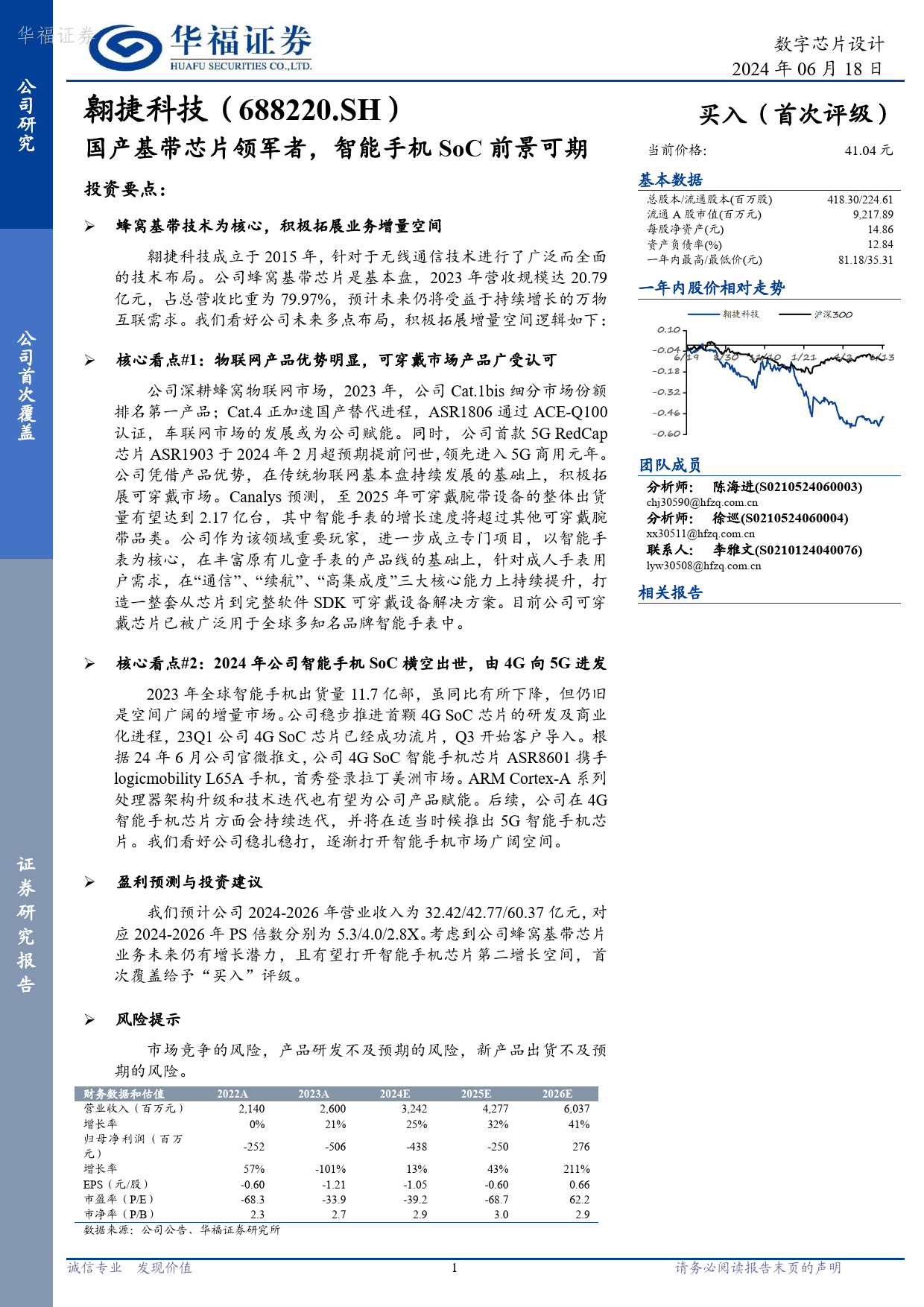 翱捷科技-688220.SH-国产基带芯片领军者，智能手机SoC前景可期-20240618-华福证券-30页_第1页