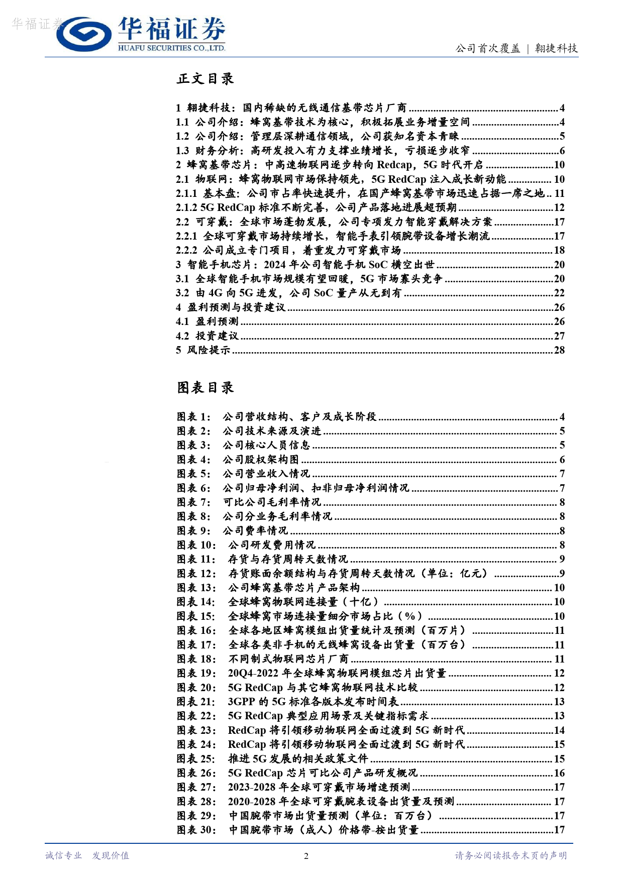 翱捷科技-688220.SH-国产基带芯片领军者，智能手机SoC前景可期-20240618-华福证券-30页_第2页