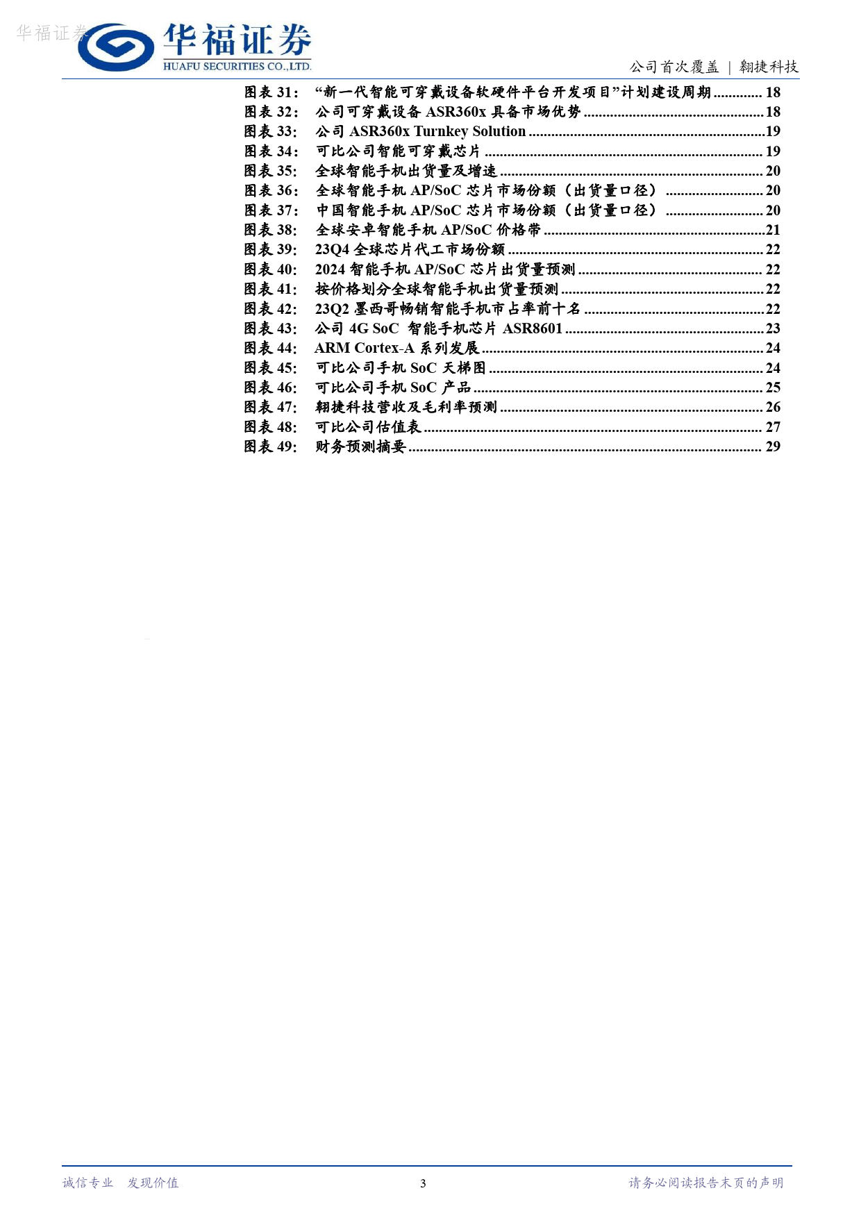 翱捷科技-688220.SH-国产基带芯片领军者，智能手机SoC前景可期-20240618-华福证券-30页_第3页