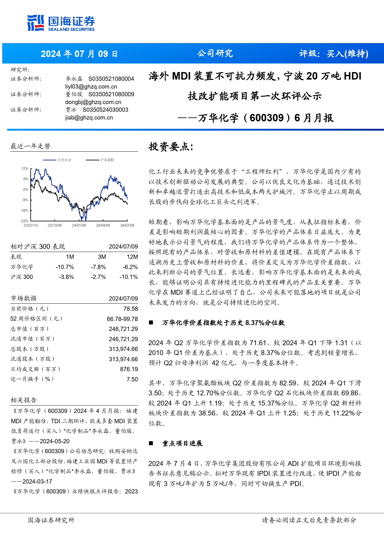 万华化学(600309)6月月报：海外MDI装置不可抗力频发，宁波20万吨HDI技改扩能项目第一次环评公示-240709-国海证券-38页_第1页