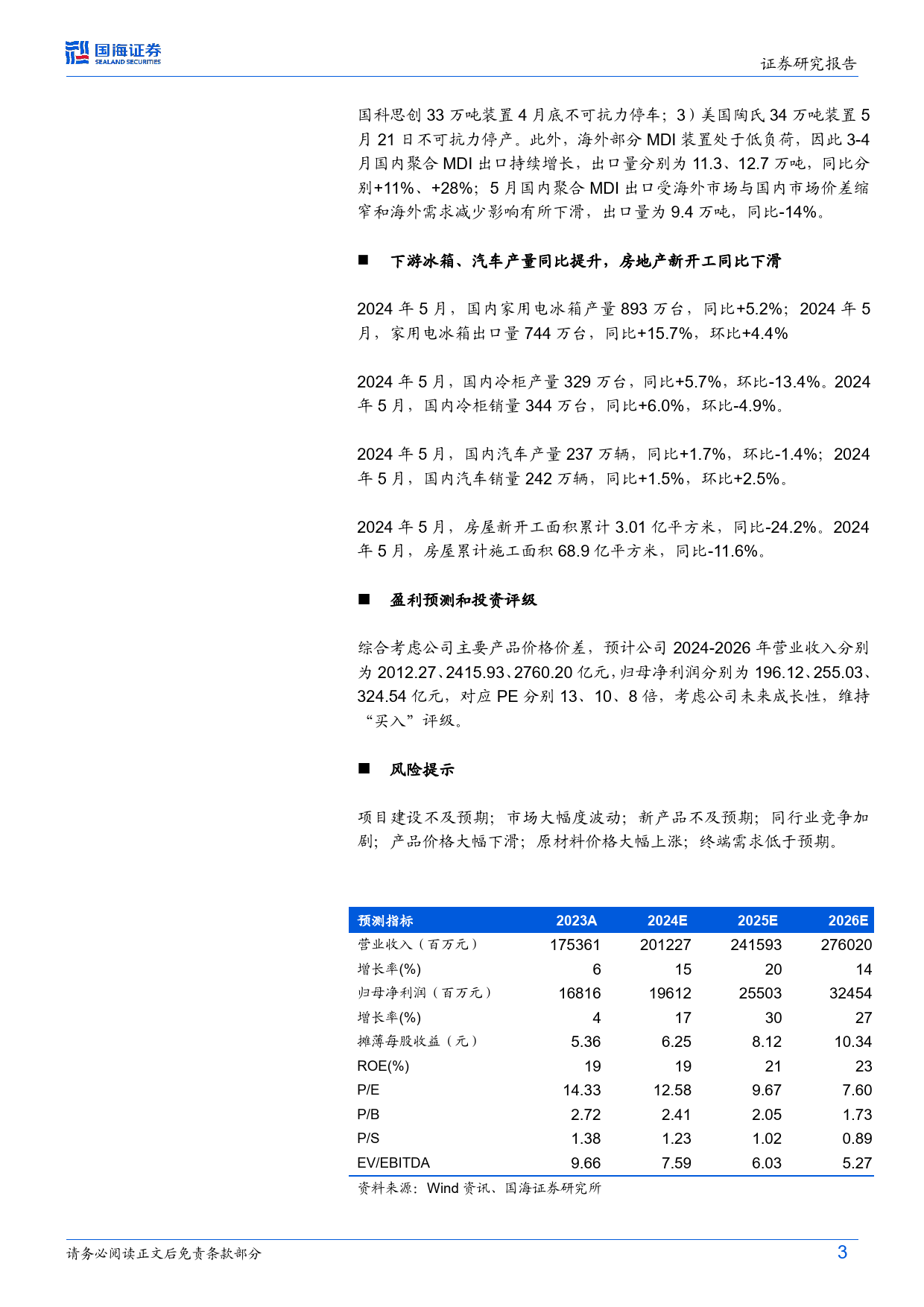 万华化学(600309)6月月报：海外MDI装置不可抗力频发，宁波20万吨HDI技改扩能项目第一次环评公示-240709-国海证券-38页_第3页