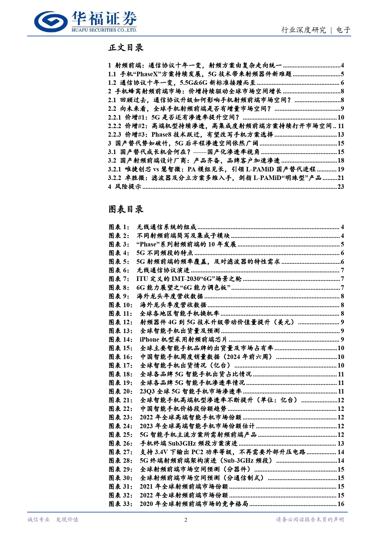 电子行业国产射频前端：5G时代崭露锋芒，高端产品加速渗透-240621-华福证券-24页_第2页