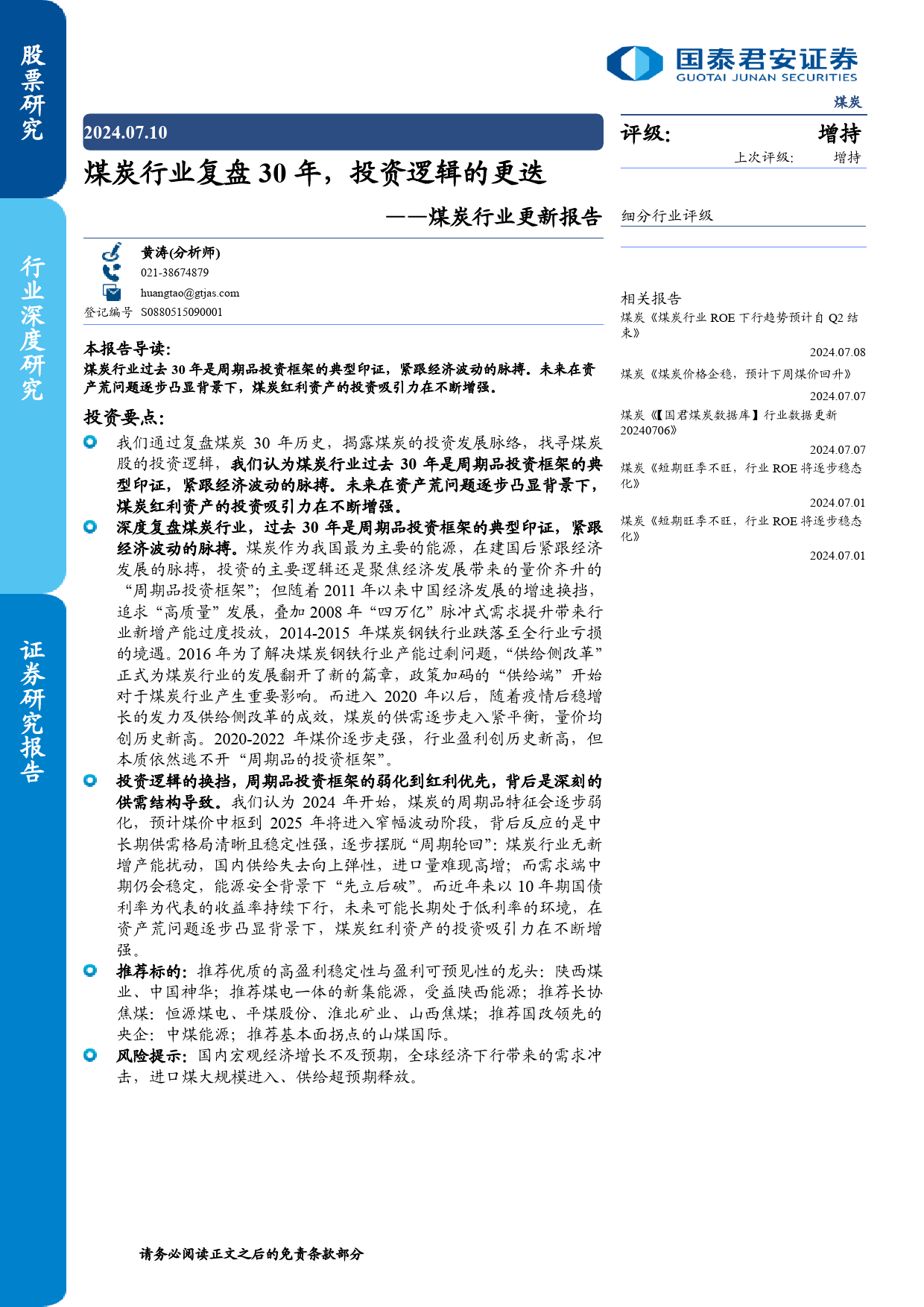 煤炭行业更新报告：煤炭行业复盘30年，投资逻辑的更迭-240710-国泰君安-46页_第1页