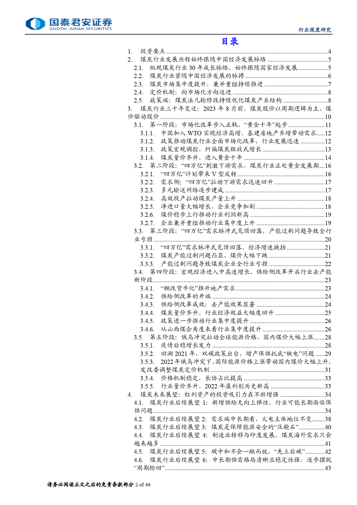 煤炭行业更新报告：煤炭行业复盘30年，投资逻辑的更迭-240710-国泰君安-46页_第2页