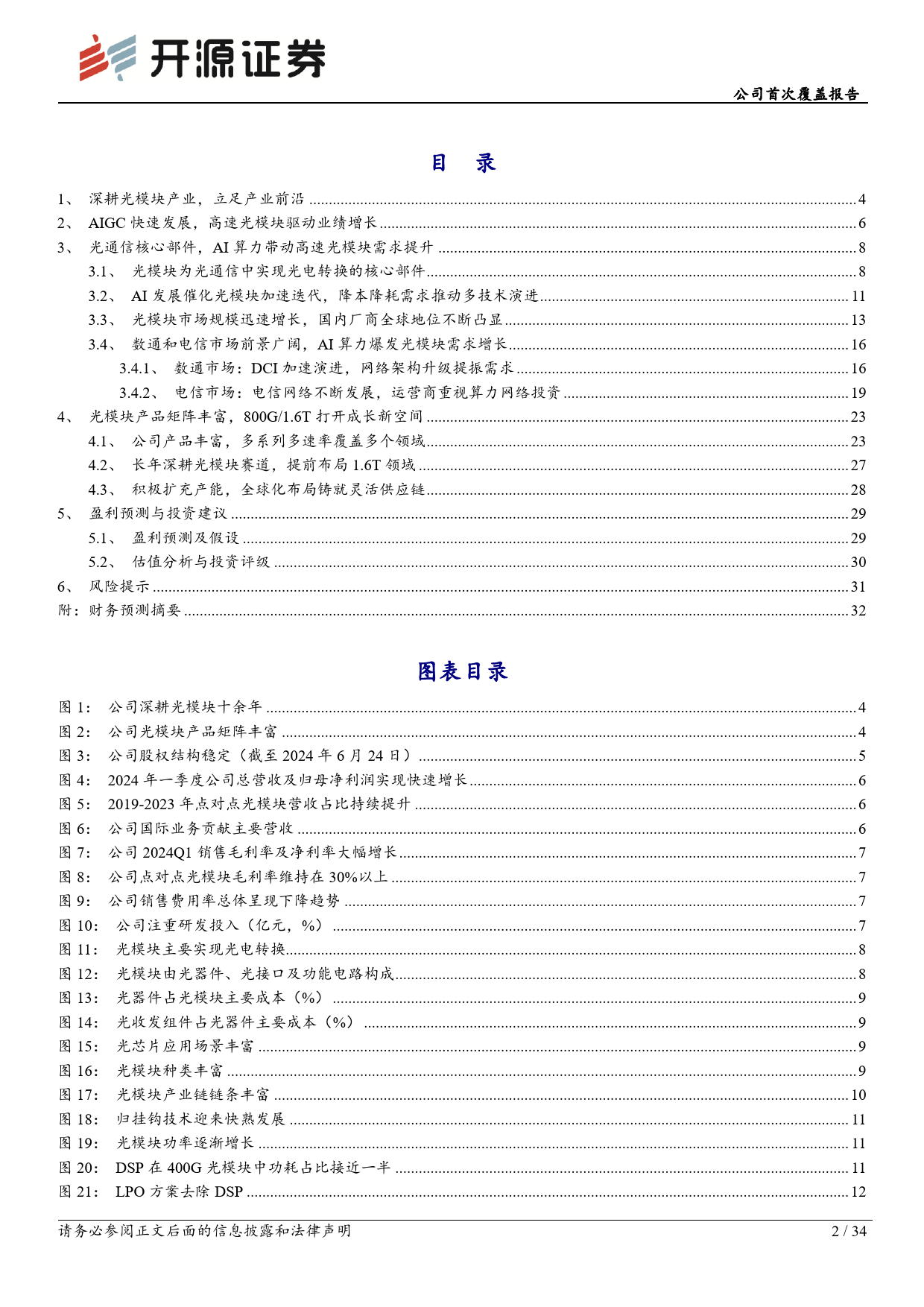 新易盛(300502)公司首次覆盖报告：光模块领军企业，800G、1.6T开启成长新时代-240709-开源证券-34页_第2页