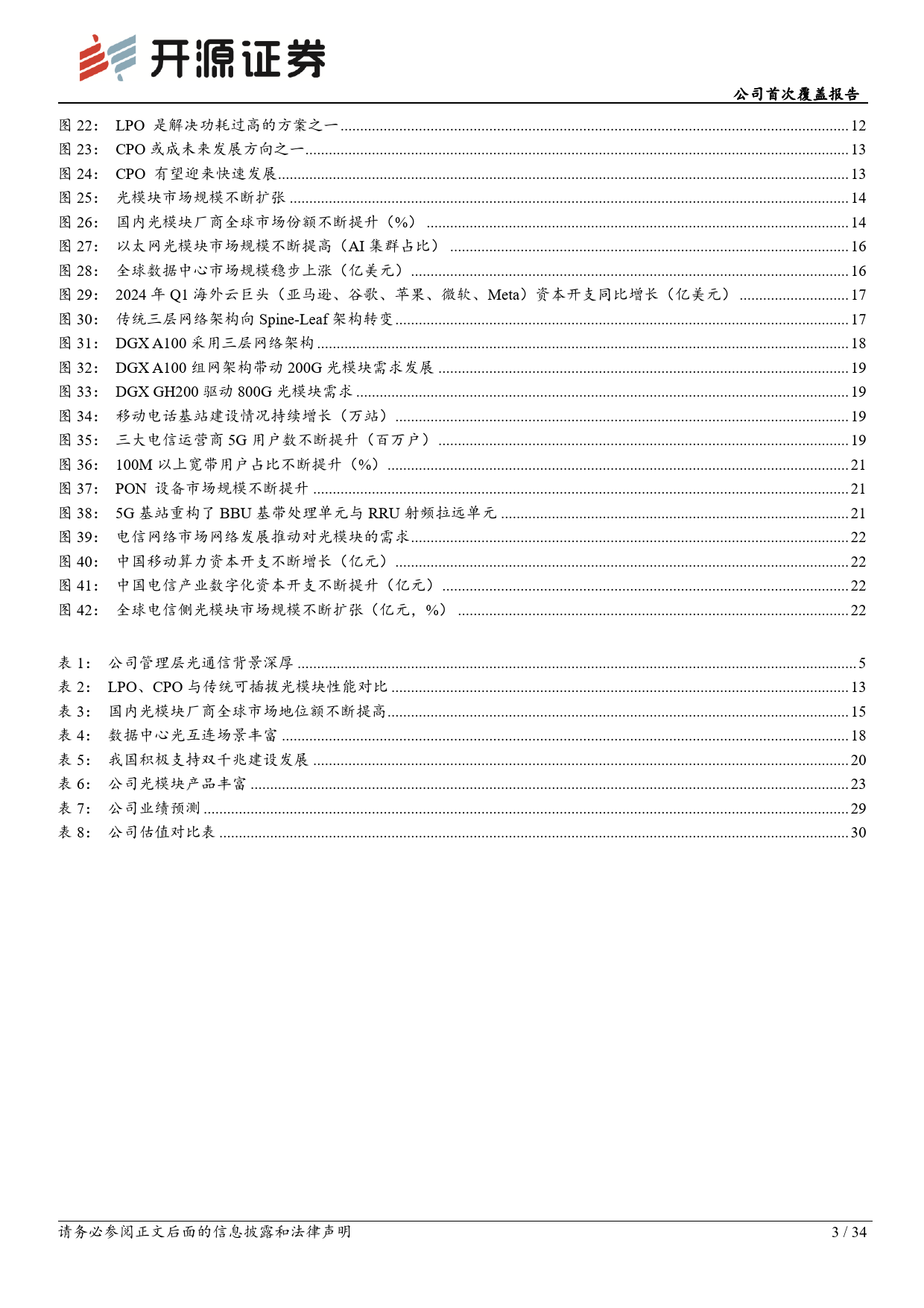 新易盛(300502)公司首次覆盖报告：光模块领军企业，800G、1.6T开启成长新时代-240709-开源证券-34页_第3页