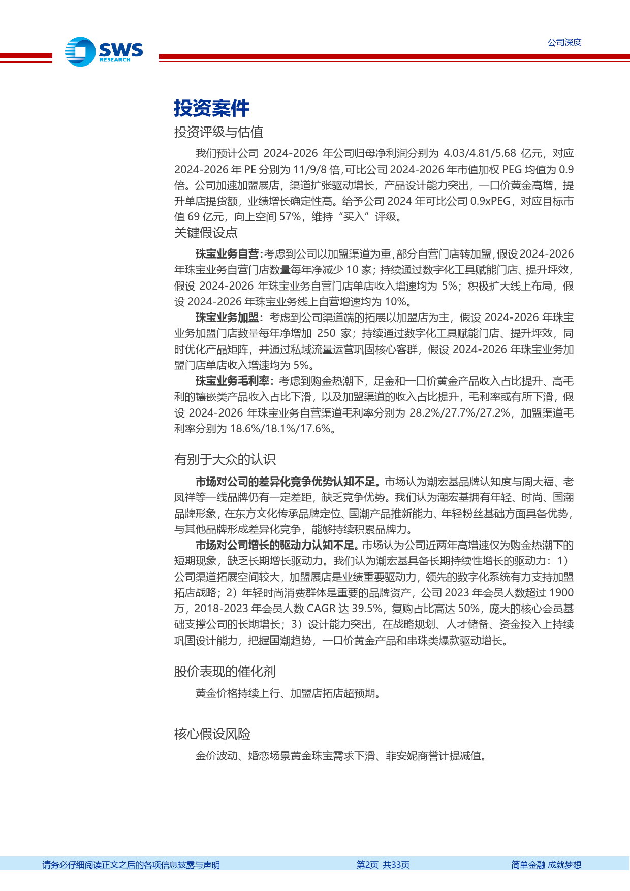 潮宏基(002345)乘国潮风起，加盟扩店加速成长-240627-申万宏源-33页_第2页