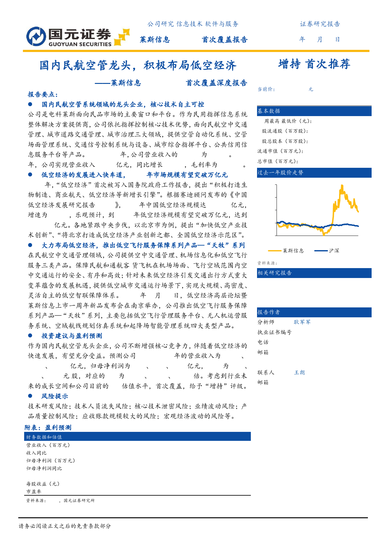 莱斯信息(688631)首次覆盖深度报告：国内民航空管龙头，积极布局低空经济-240709-国元证券-31页_第1页