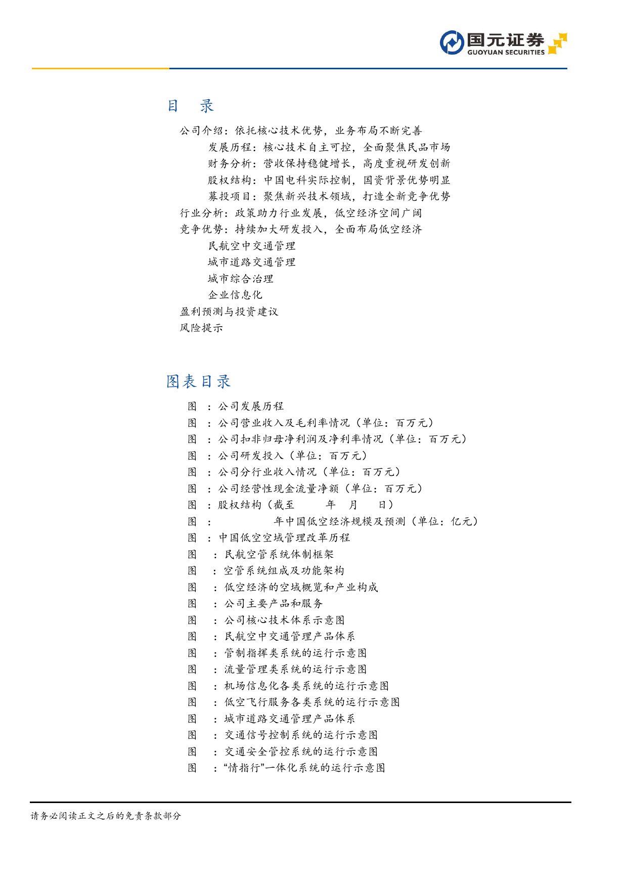 莱斯信息(688631)首次覆盖深度报告：国内民航空管龙头，积极布局低空经济-240709-国元证券-31页_第2页