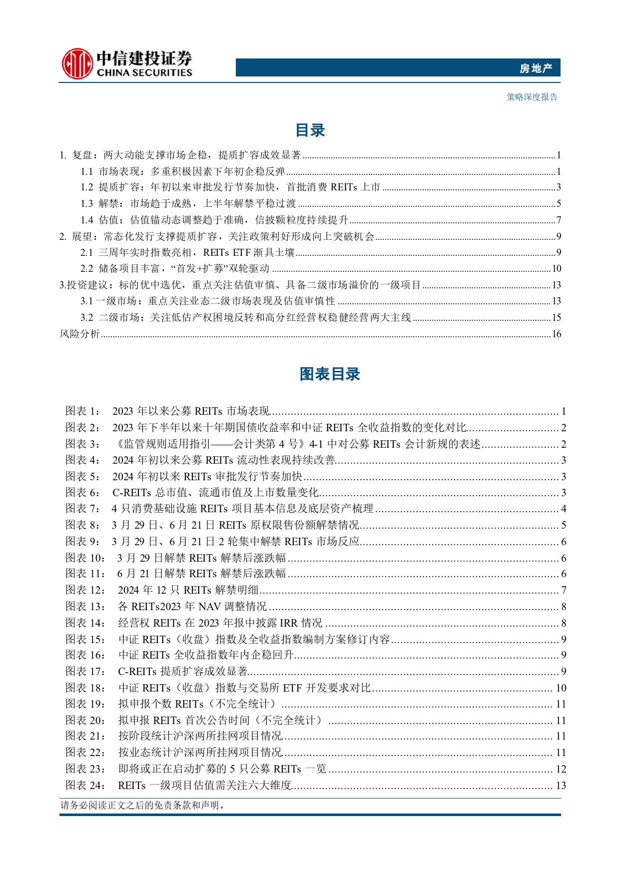 房地产行业REITs2024年中期投资策略报告：标的优中选优，关注政策利好-240710-中信建投-21页_第2页