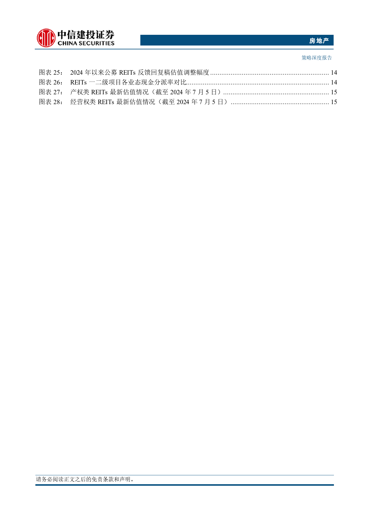 房地产行业REITs2024年中期投资策略报告：标的优中选优，关注政策利好-240710-中信建投-21页_第3页