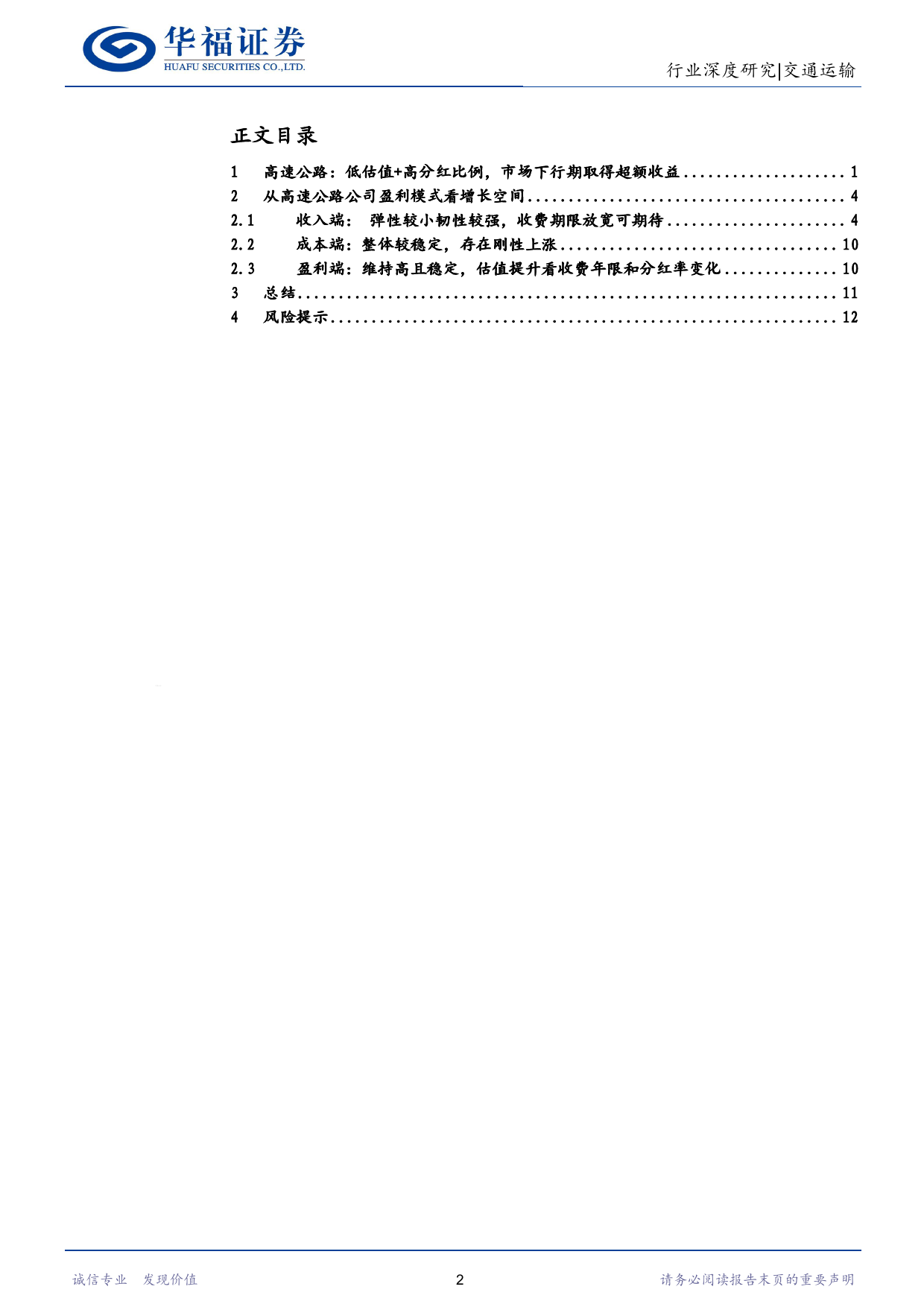 交通运输行业高股息系列二：高速公路行业透视，收费年限延长%2b分红比例抬升提升配置价值-240625-华福证券-16页_第2页