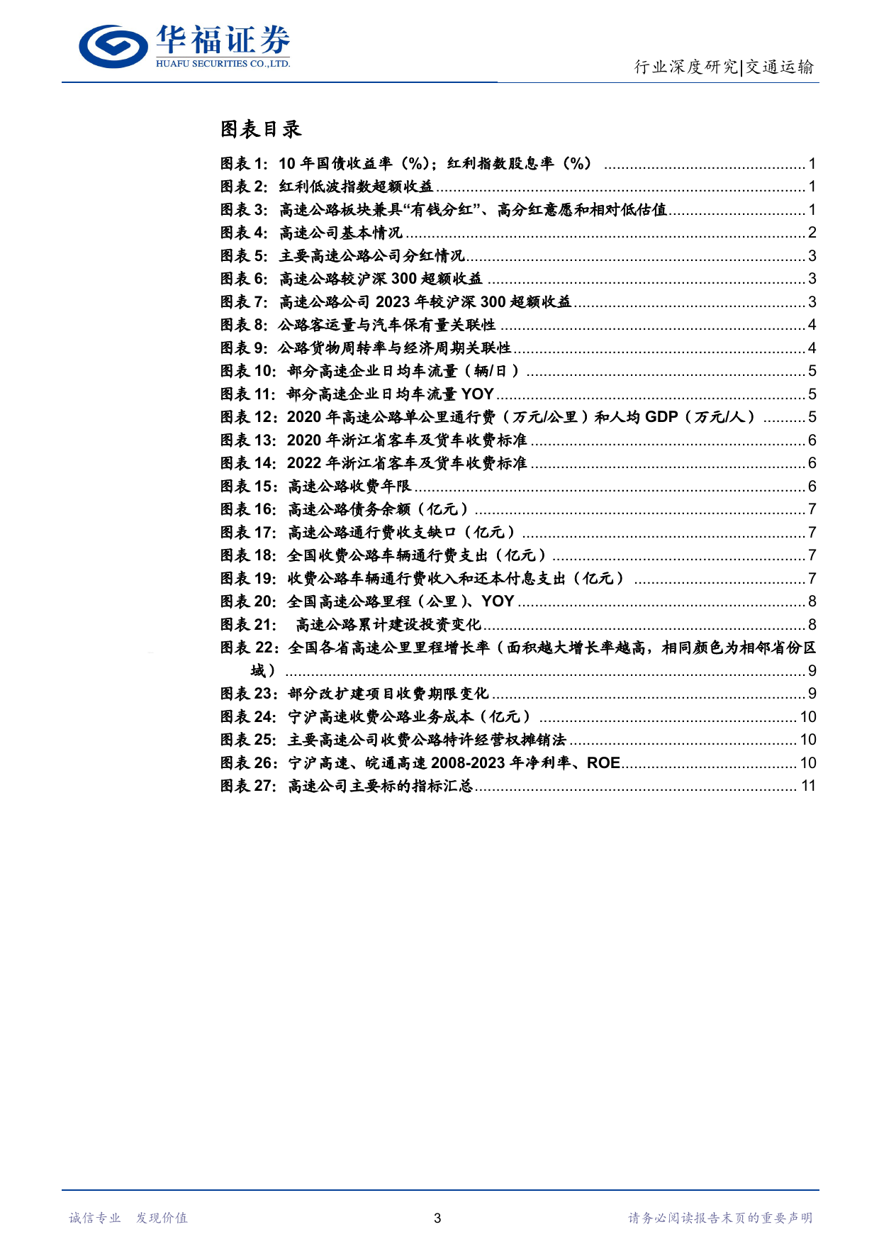 交通运输行业高股息系列二：高速公路行业透视，收费年限延长%2b分红比例抬升提升配置价值-240625-华福证券-16页_第3页