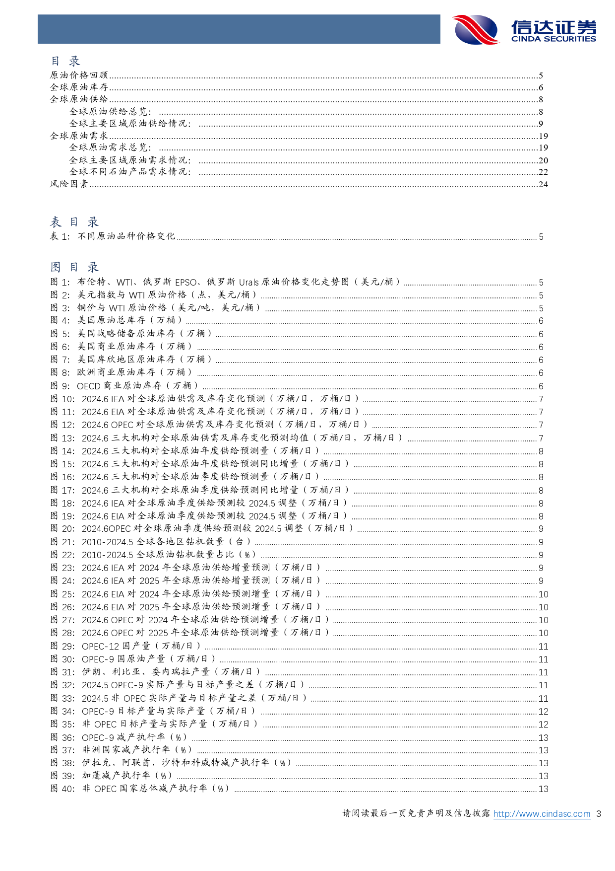 石油加工行业原油月报：EIA上调2024年全球原油去库水平-240707-信达证券-26页_第3页