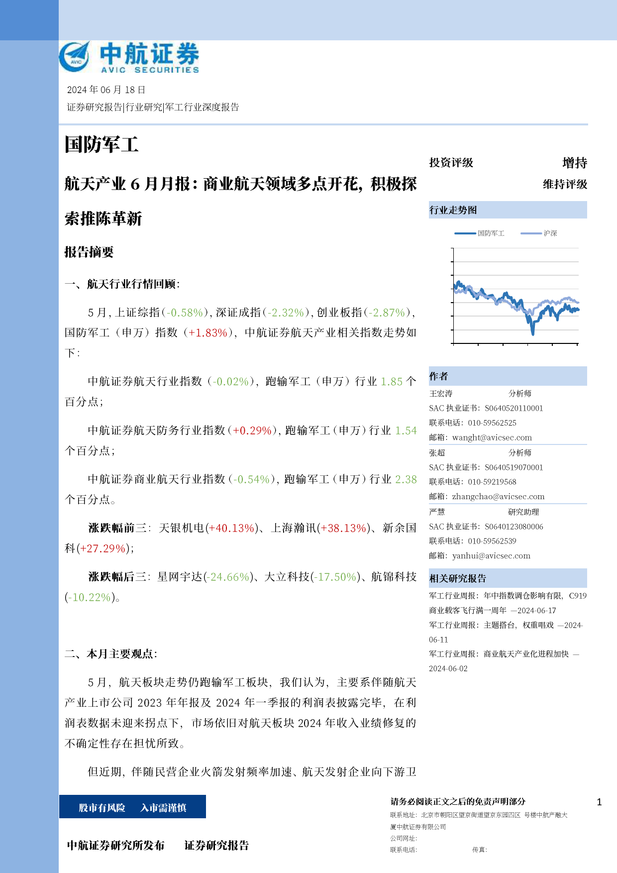 国防军工行业航天产业6月月报：商业航天领域多点开花，积极探索推陈革新-240618-中航证券-27页_第1页