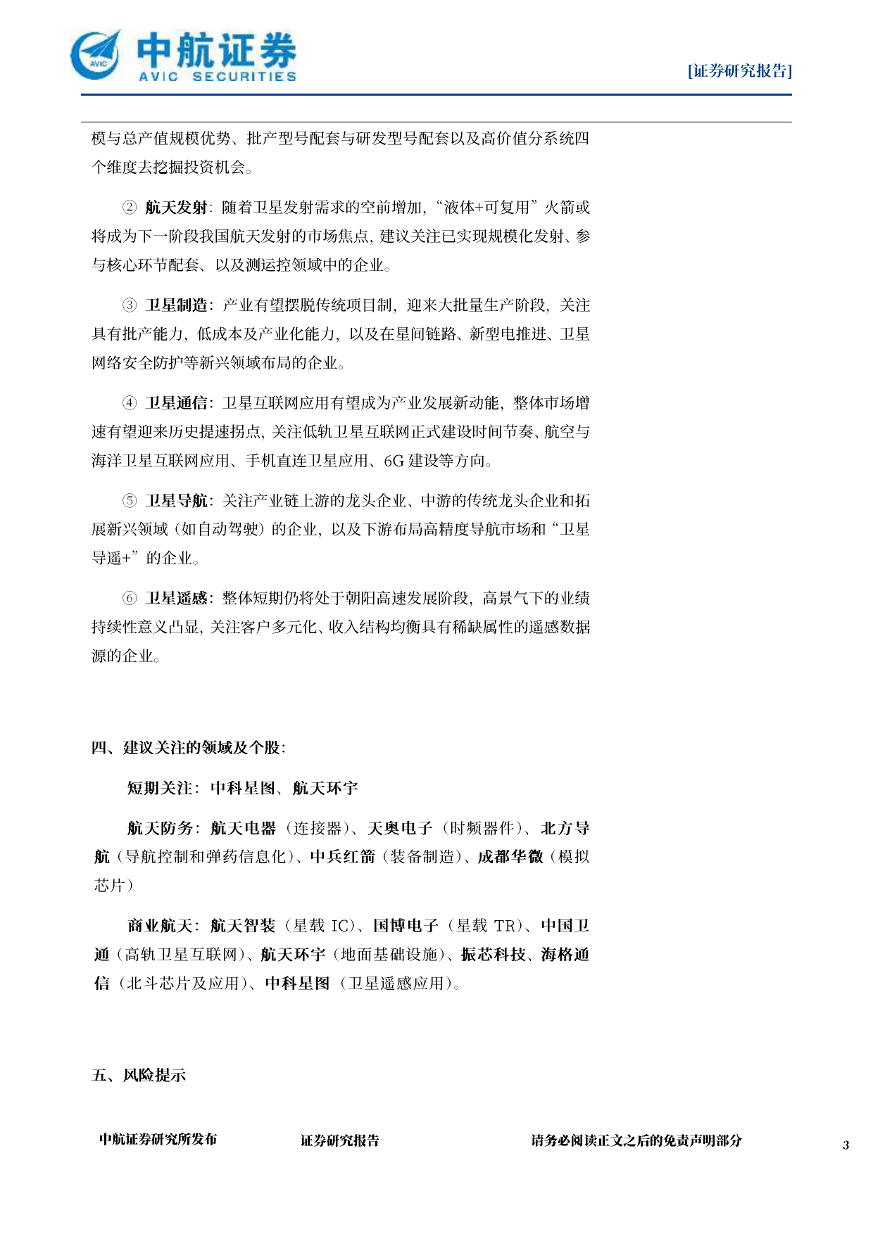 国防军工行业航天产业6月月报：商业航天领域多点开花，积极探索推陈革新-240618-中航证券-27页_第3页