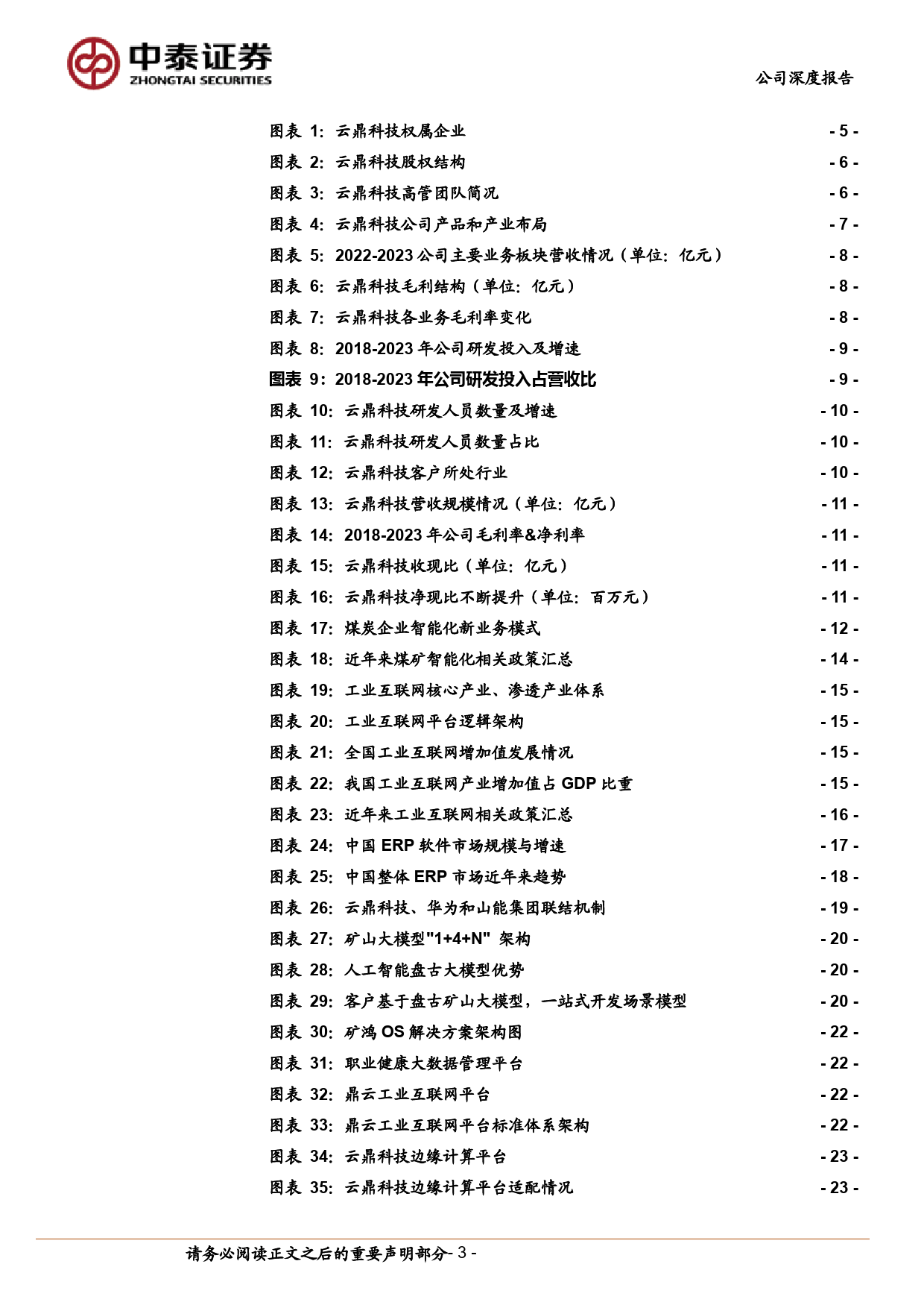 云鼎科技(000409)能源IT优质企业，智慧矿山大模型与华为深度合作-240618-中泰证券-32页_第2页