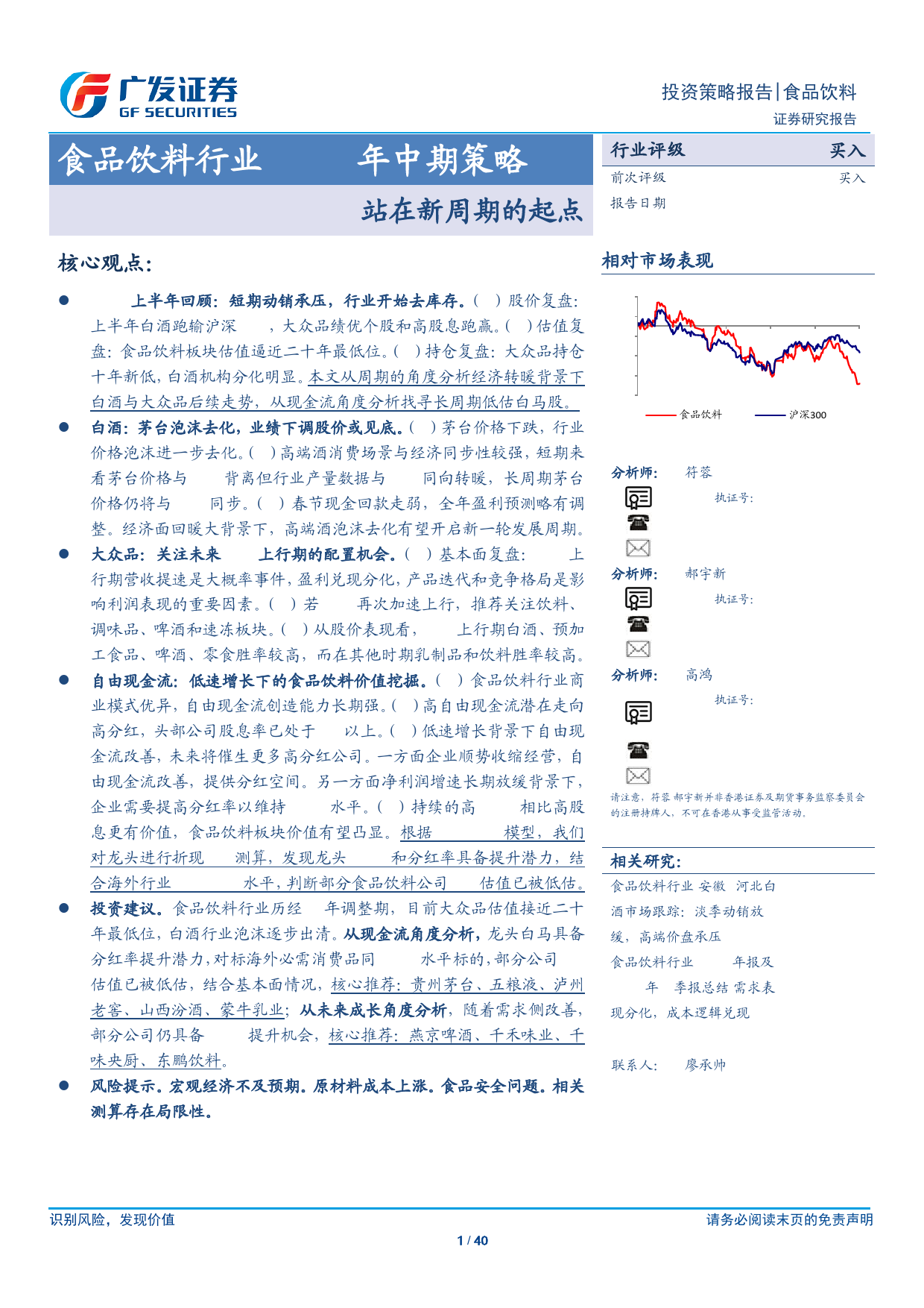 食品饮料行业2024年中期策略：站在新周期的起点-240626-广发证券-40页_第1页