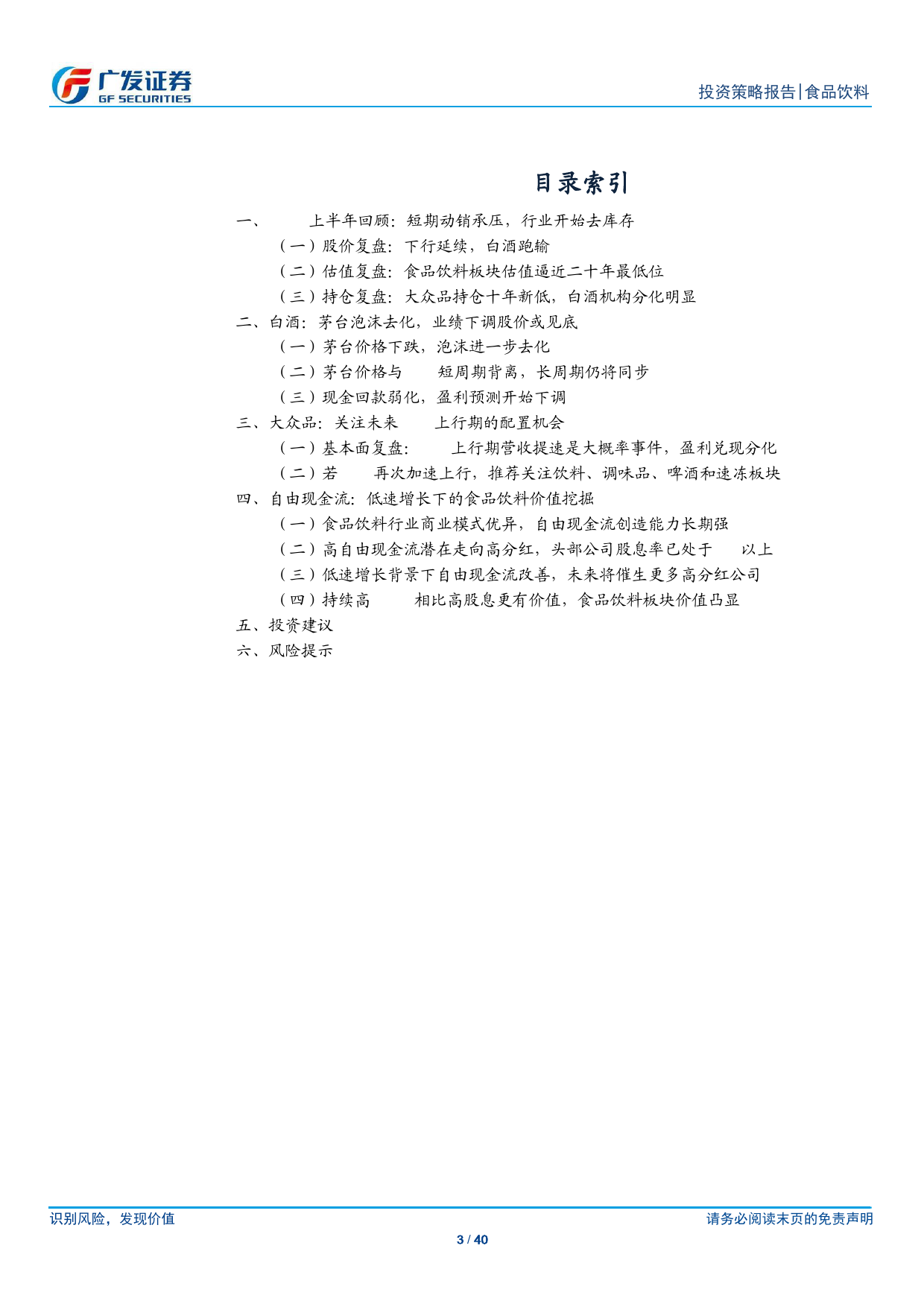 食品饮料行业2024年中期策略：站在新周期的起点-240626-广发证券-40页_第3页