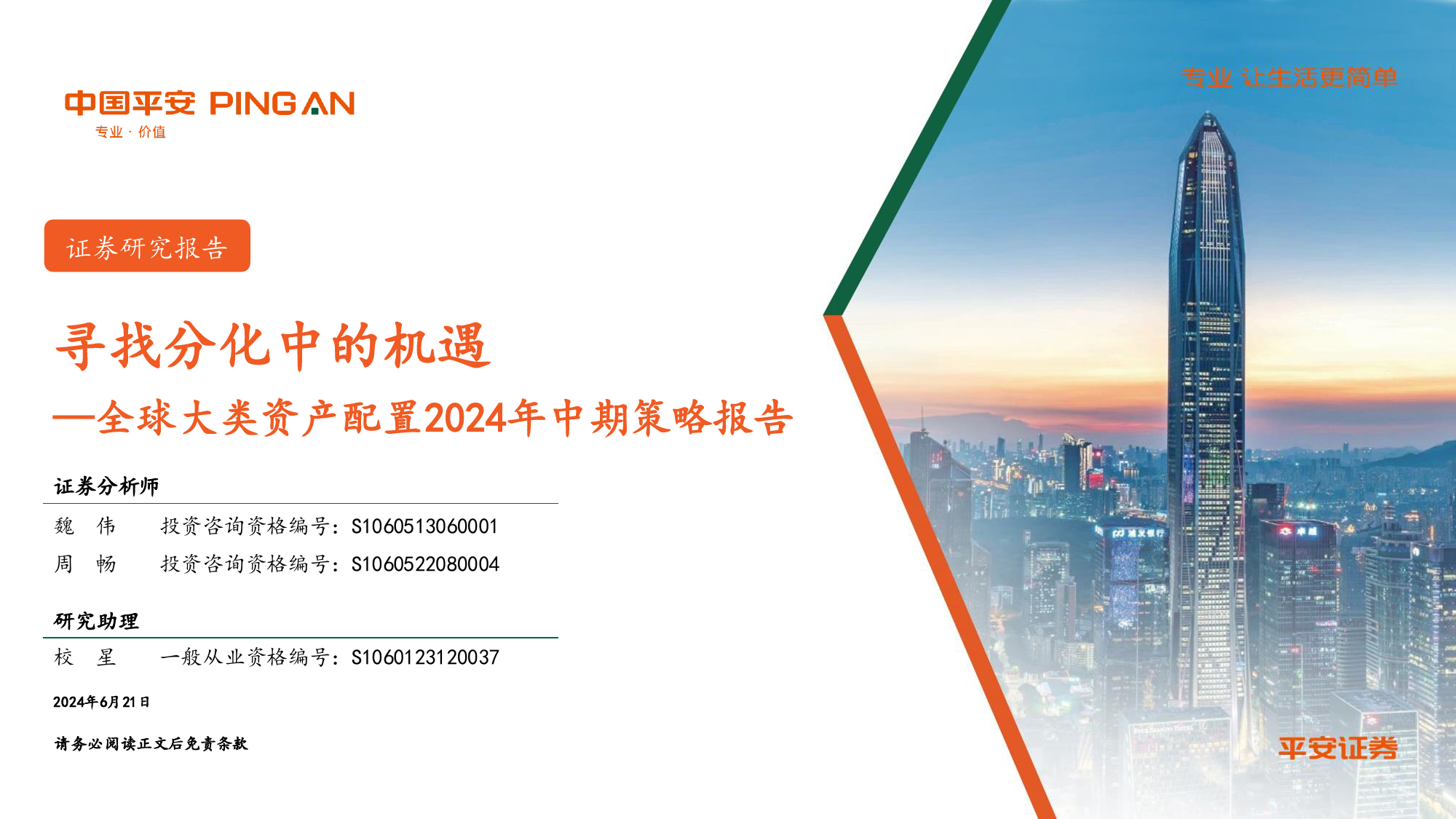 全球大类资产配置2024年中期策略报告：寻找分化中的机遇-240621-平安证券-38页_第1页