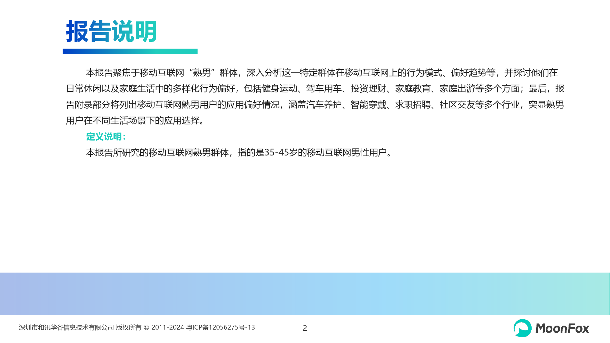 2024年移动互联网熟男群体洞察报告-月狐数据-2024.6-21页_第2页