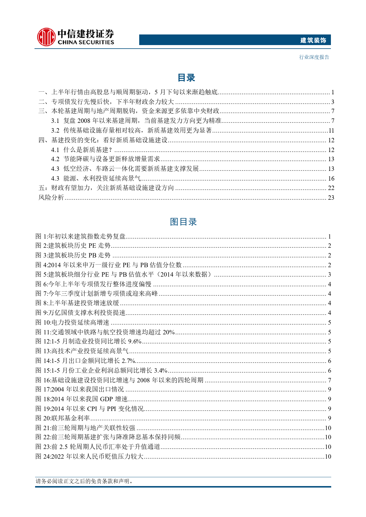 建筑行业2024年中期投资策略报告：关注财政精准发力，新质基建大有可为-240711-中信建投-28页_第2页