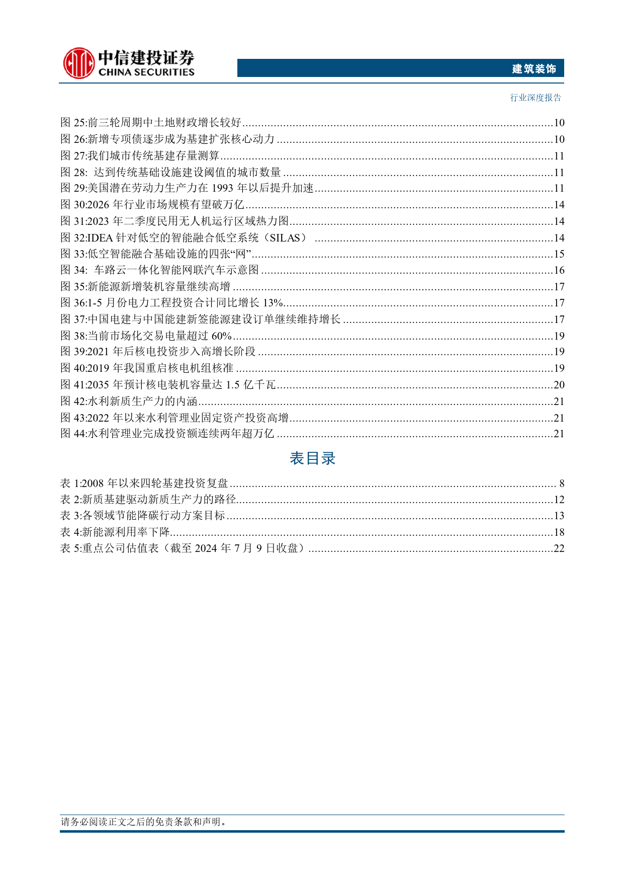 建筑行业2024年中期投资策略报告：关注财政精准发力，新质基建大有可为-240711-中信建投-28页_第3页