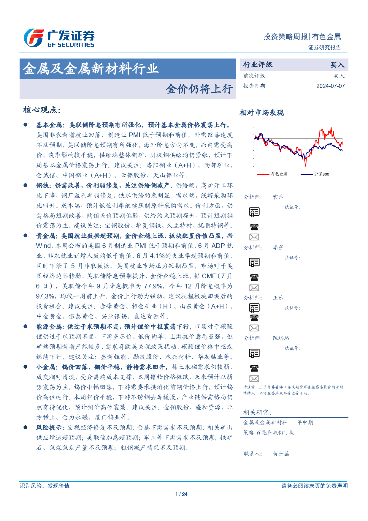 金属及金属新材料行业：金价仍将上行-240707-广发证券-24页_第1页