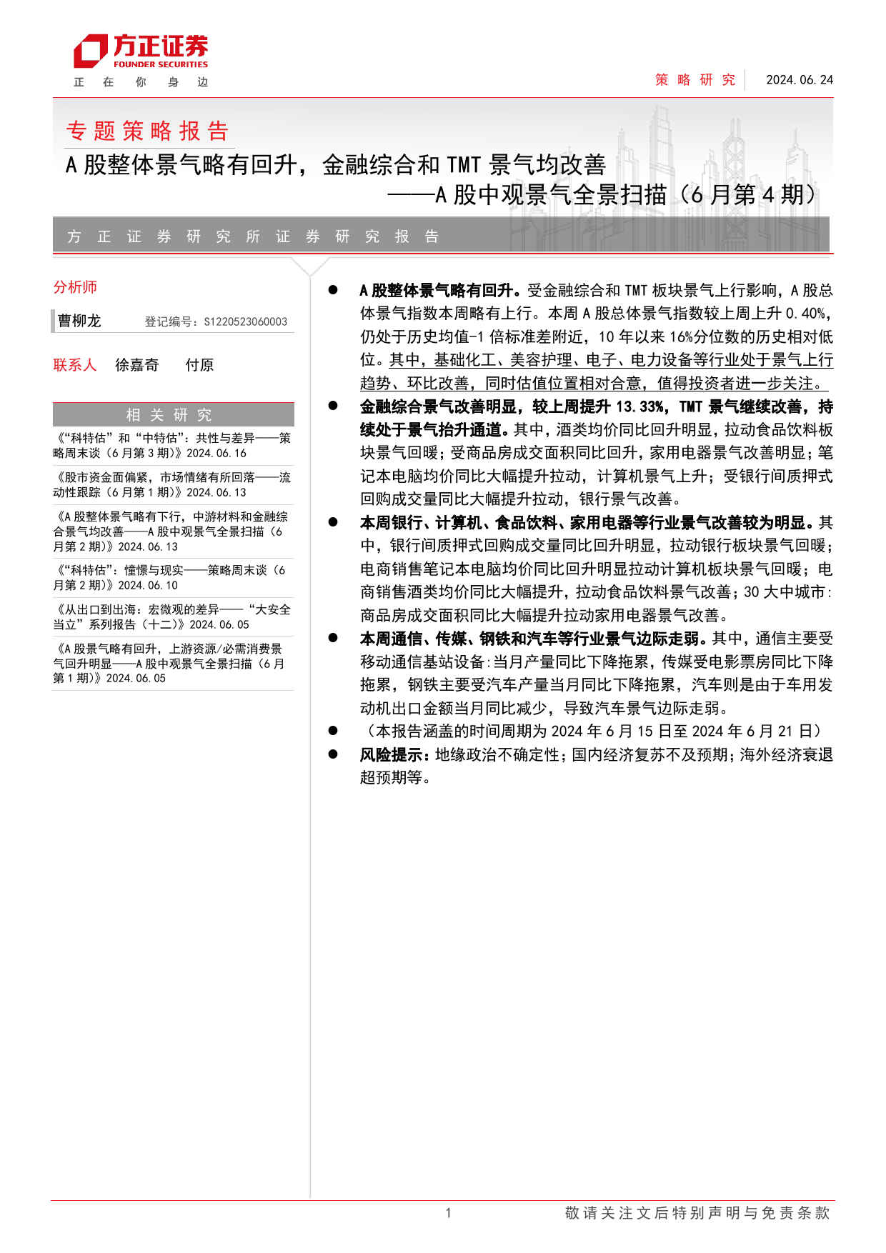 A股中观景气全景扫描(6月第4期)：A股整体景气略有回升，金融综合和TMT景气均改善-240624-方正证券-29页_第1页