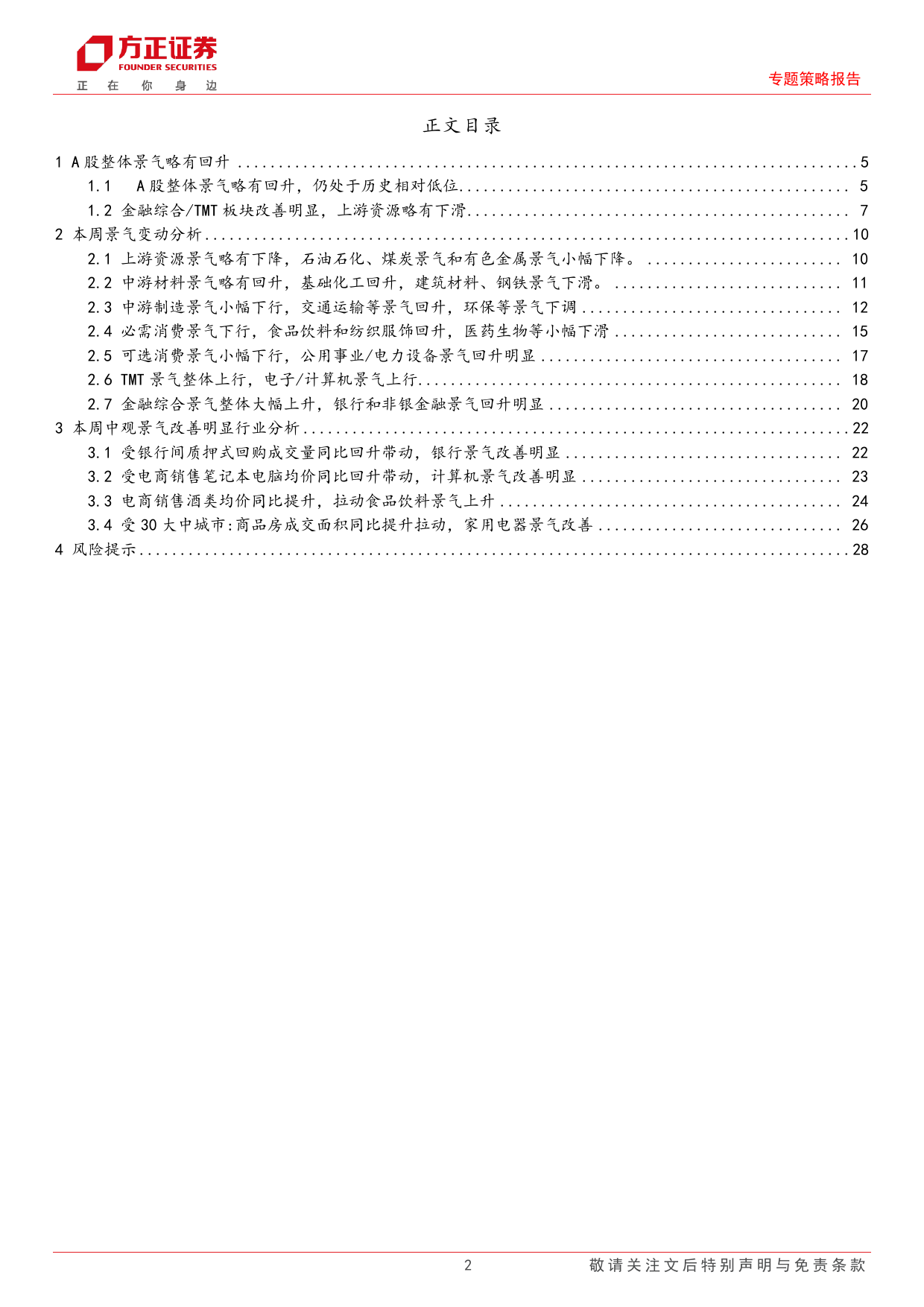 A股中观景气全景扫描(6月第4期)：A股整体景气略有回升，金融综合和TMT景气均改善-240624-方正证券-29页_第2页