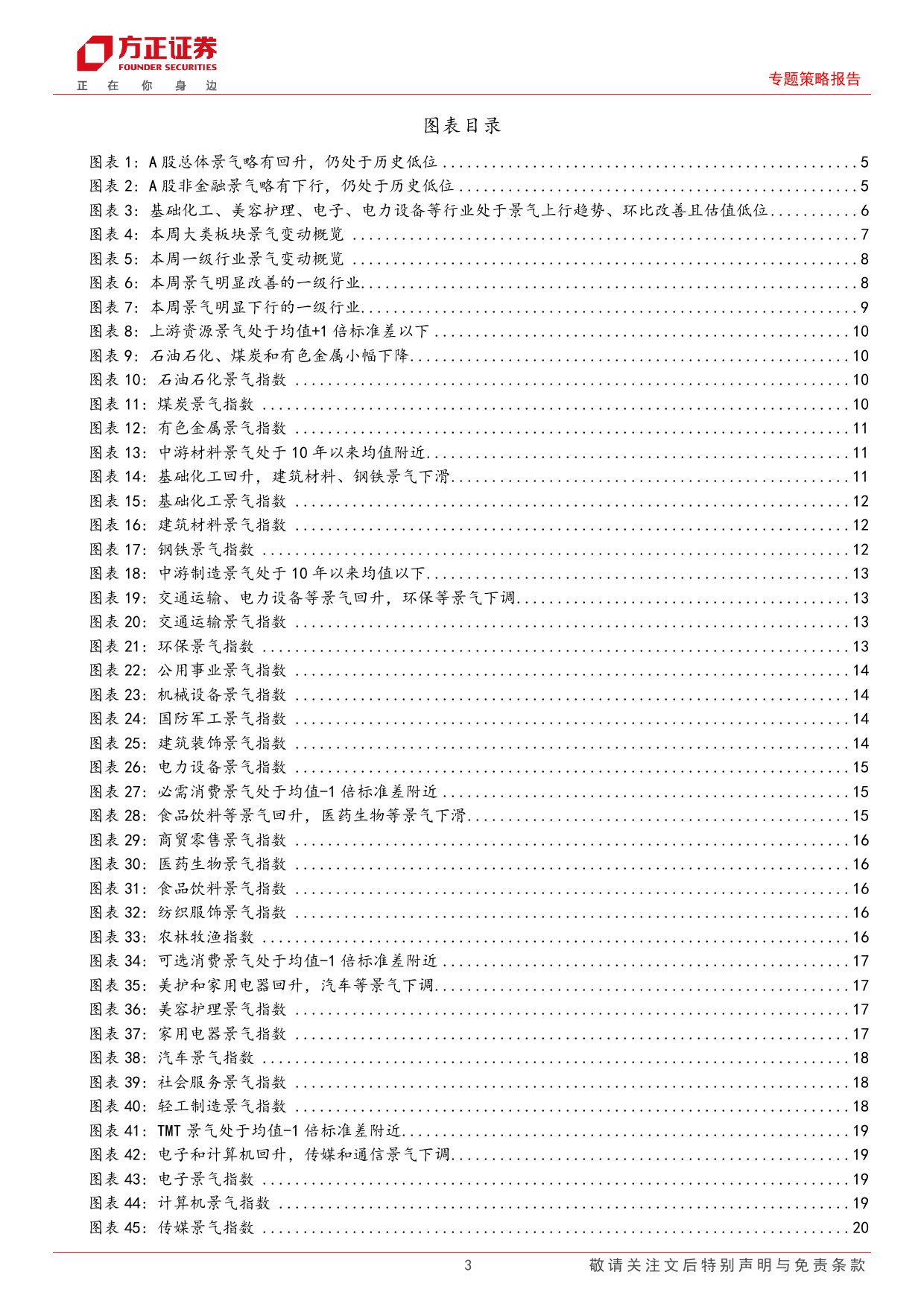 A股中观景气全景扫描(6月第4期)：A股整体景气略有回升，金融综合和TMT景气均改善-240624-方正证券-29页_第3页