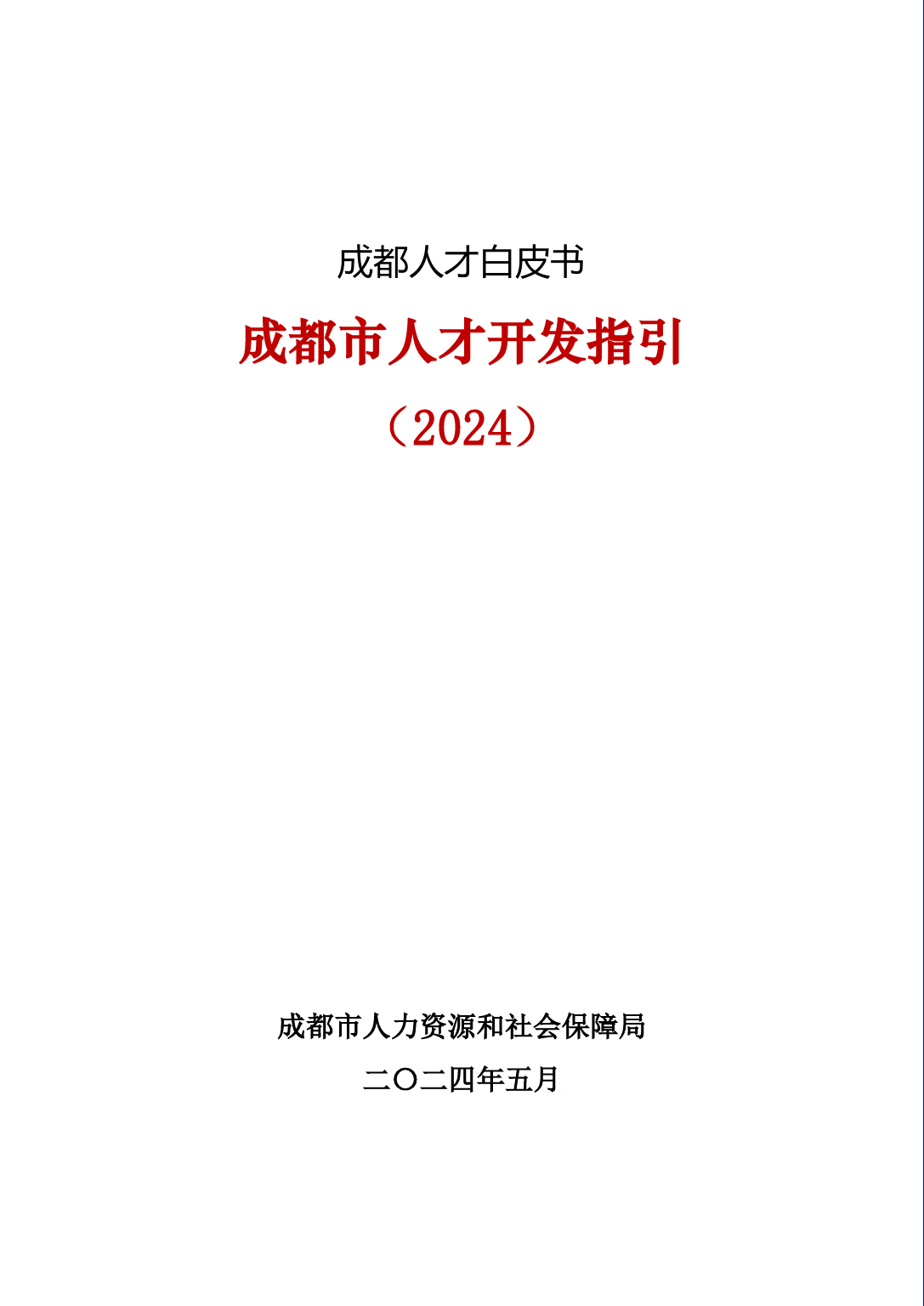 成都人才开发指引白皮书2024-239页_第1页