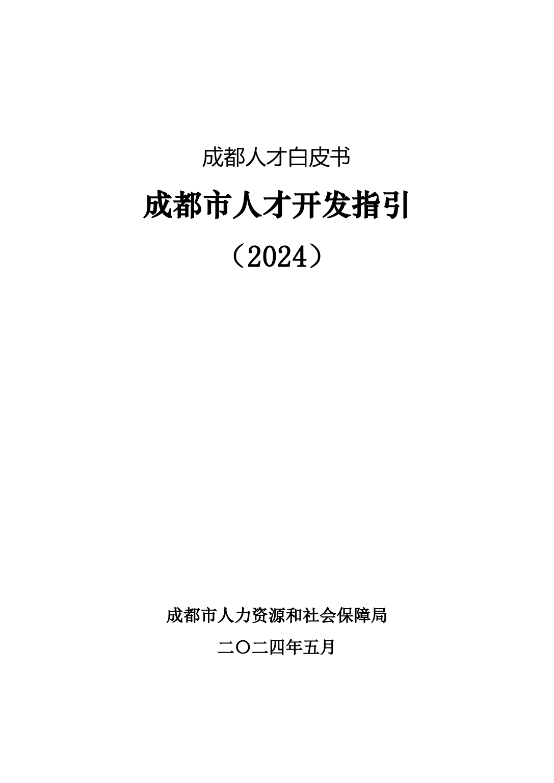 成都人才开发指引白皮书2024-239页_第2页