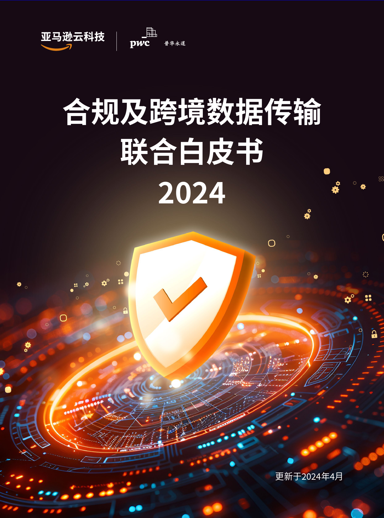 亚马逊云科技：2024合规及跨境数据传输联合白皮书-25页_第1页