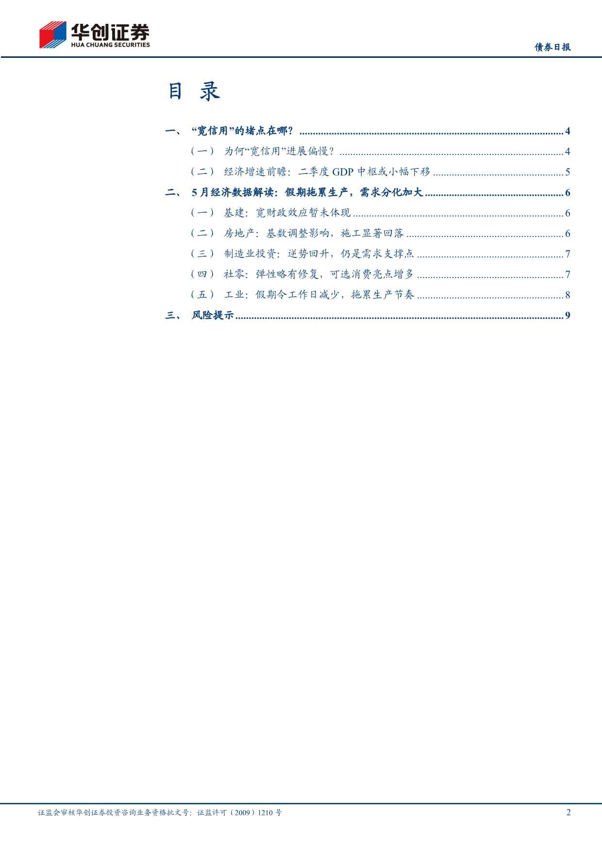 【债券】5月经济数据解读：宽信用的堵点在哪？-240618-华创证券-12页_第2页