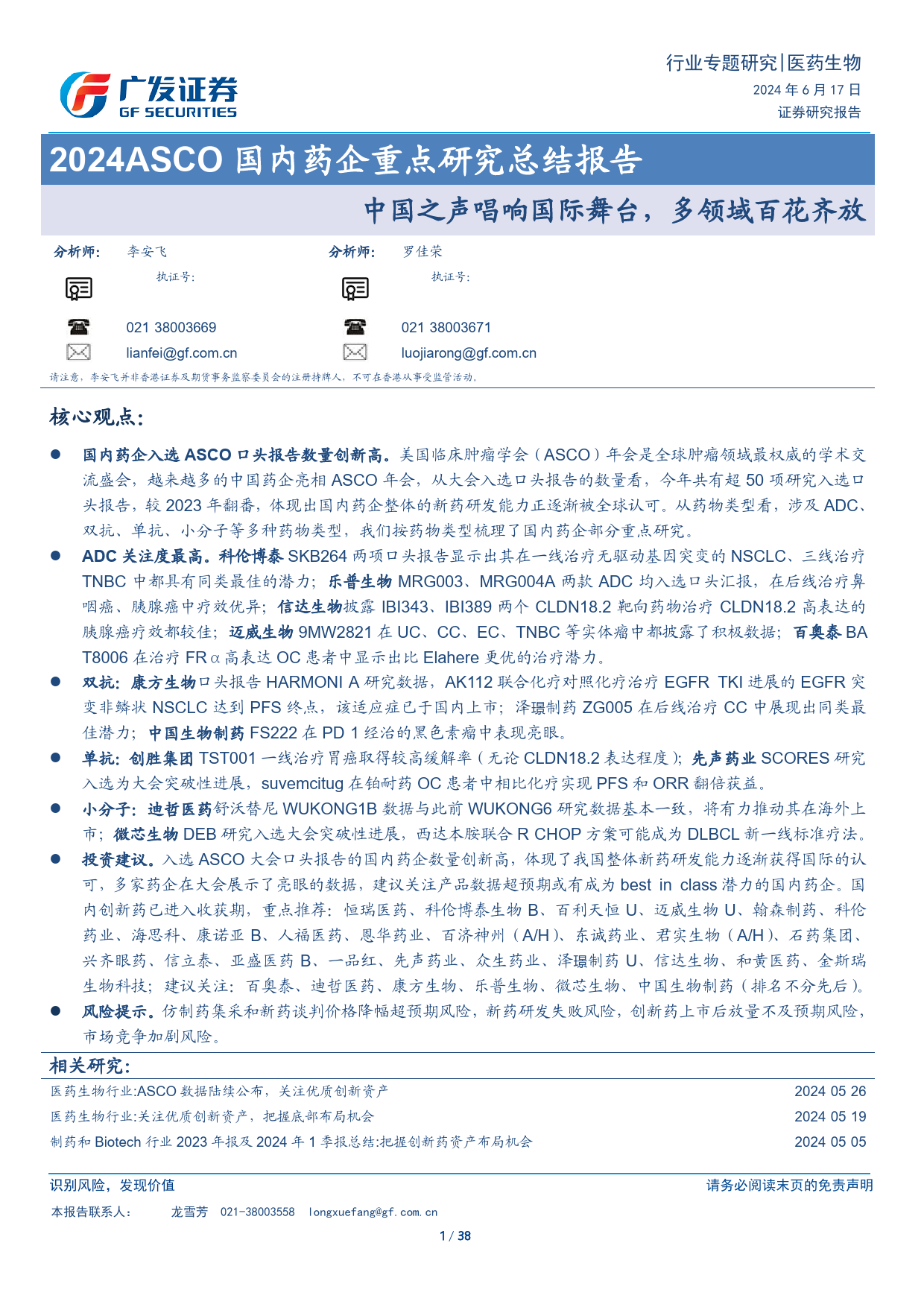 医药生物行业2024ASCO国内药企重点研究总结报告：中国之声唱响国际舞台，多领域百花齐放-240617-广发证券-38页_第1页