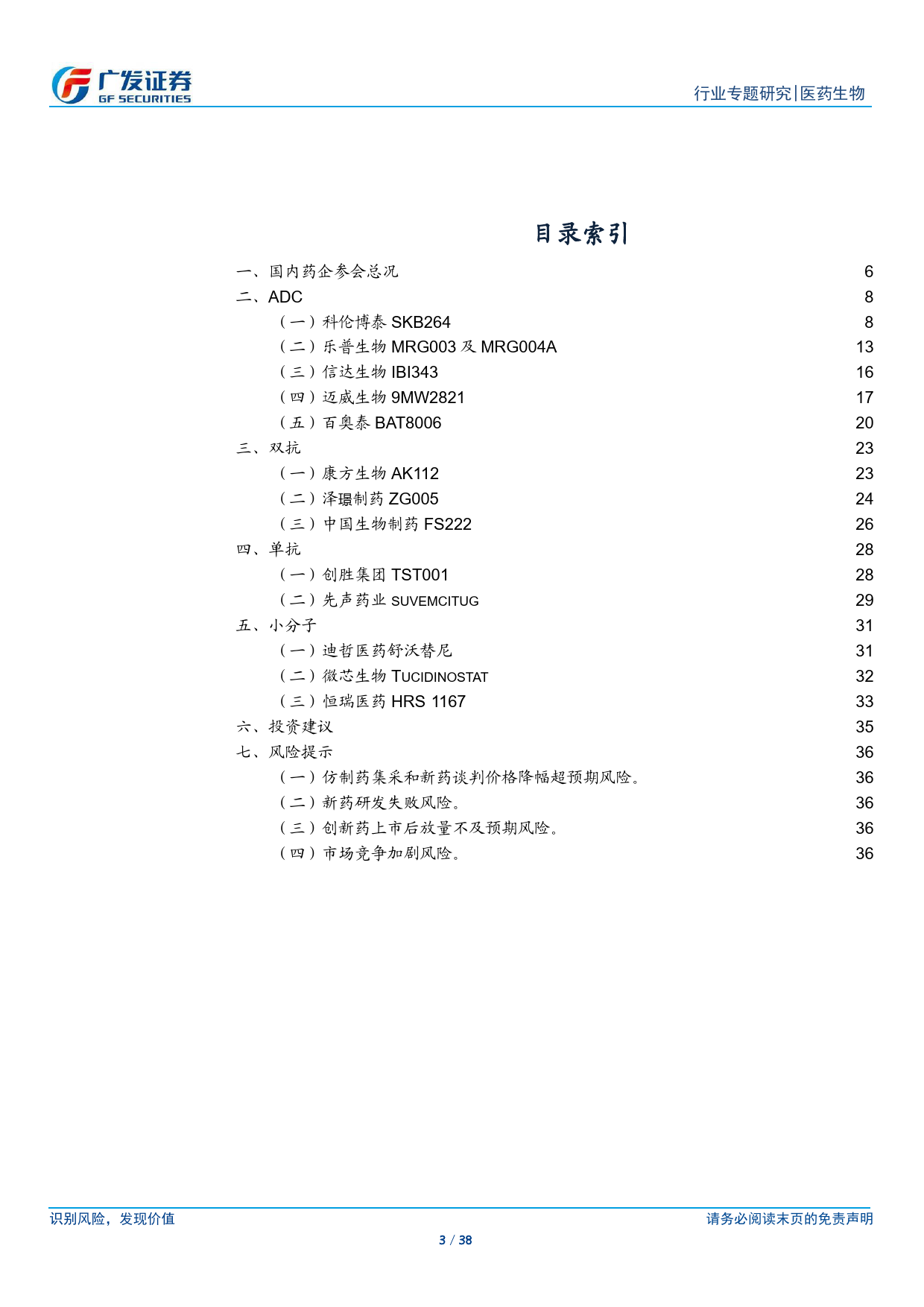 医药生物行业2024ASCO国内药企重点研究总结报告：中国之声唱响国际舞台，多领域百花齐放-240617-广发证券-38页_第3页